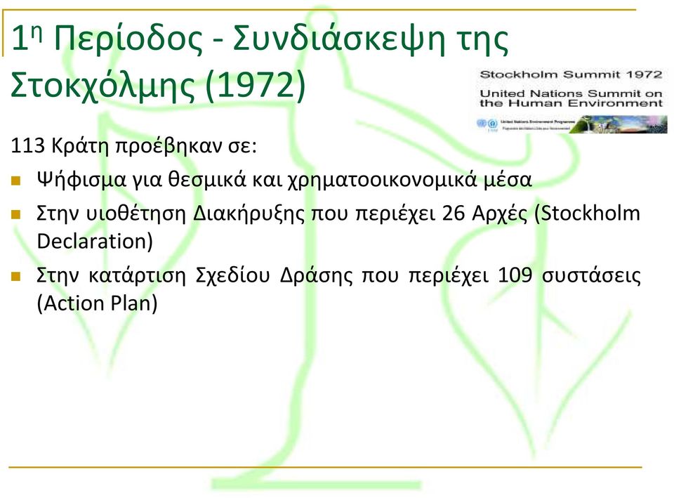 υιοθέτηση Διακήρυξης που περιέχει 26 Αρχές (Stockholm