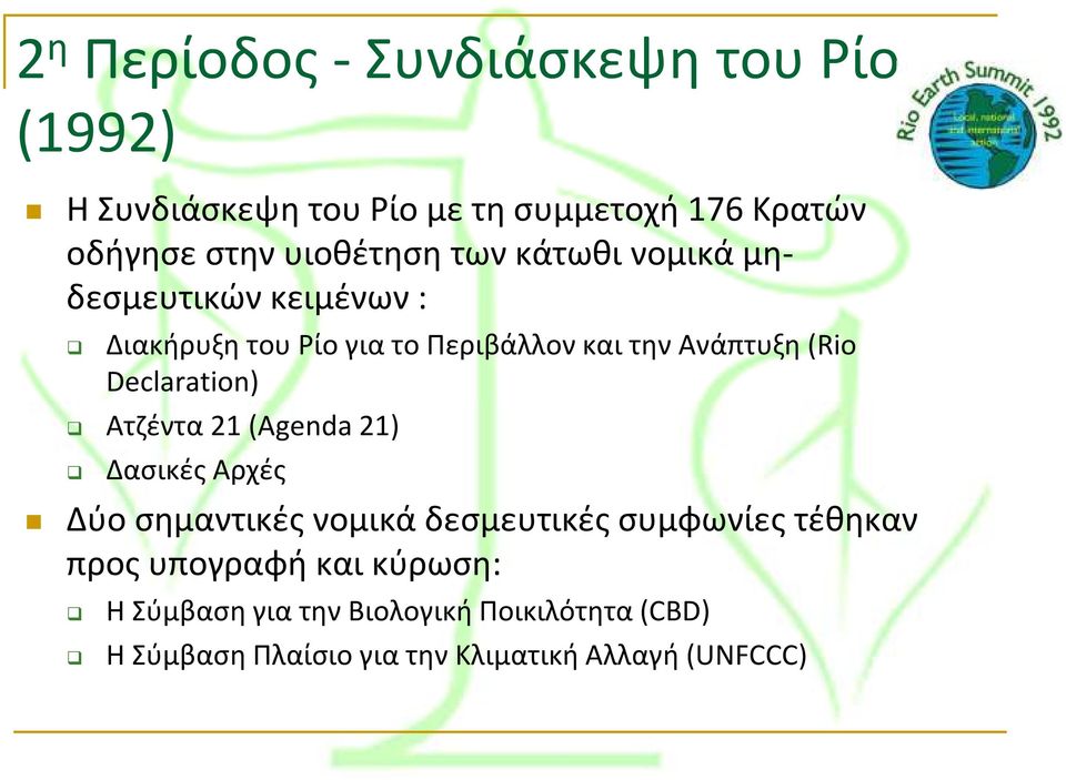 (Rio Declaration) Ατζέντα 21 (Agenda 21) Δασικές Αρχές Δύο σημαντικές νομικά δεσμευτικές συμφωνίες τέθηκαν