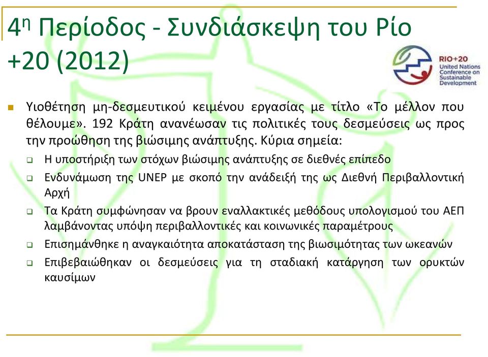 Κύρια σημεία: Η υποστήριξη των στόχων βιώσιμης ανάπτυξης σε διεθνές επίπεδο Ενδυνάμωση της UNEP με σκοπό την ανάδειξή της ως Διεθνή Περιβαλλοντική Αρχή Τα Κράτη