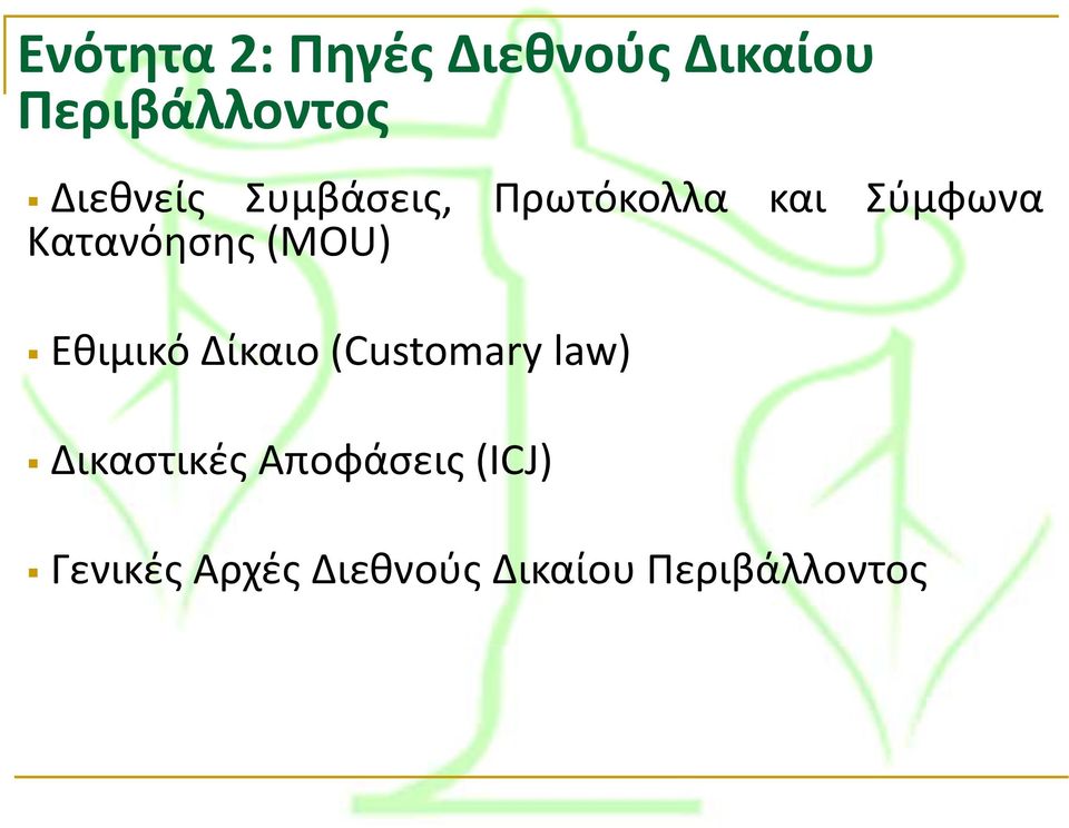 Κατανόησης(MOU) Εθιμικό Δίκαιο(Customary law)