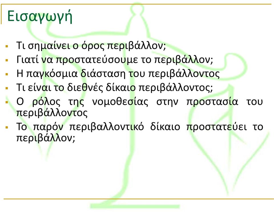 διεθνές δίκαιο περιβάλλοντος; Ο ρόλος της νομοθεσίας στην προστασία