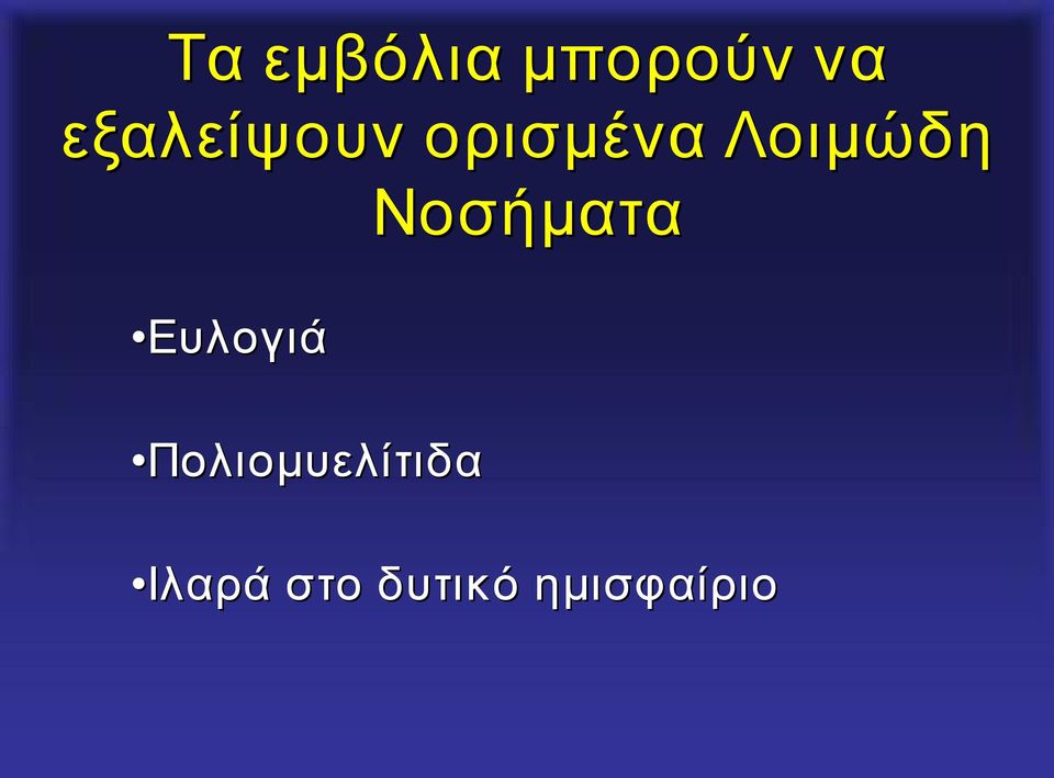 Νοσήματα Ευλογιά Πολ Πολιομ