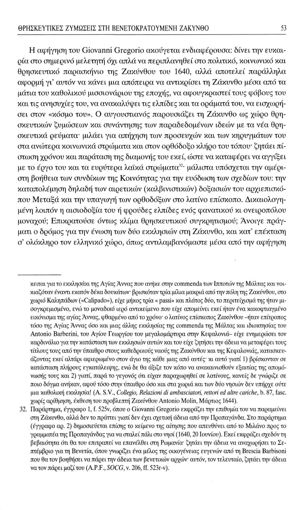 θρησκευτικό παρασκήνιο της Ζακύνθου του 1640, αλλά αποτελεί παράλληλα αφορμή γι' αυτόν να κάνει μια απόπειρα να αντικρίσει τη Ζάκυνθο μέσα από τα μάτια του καθολικού μισσιονάριου της εποχής, να