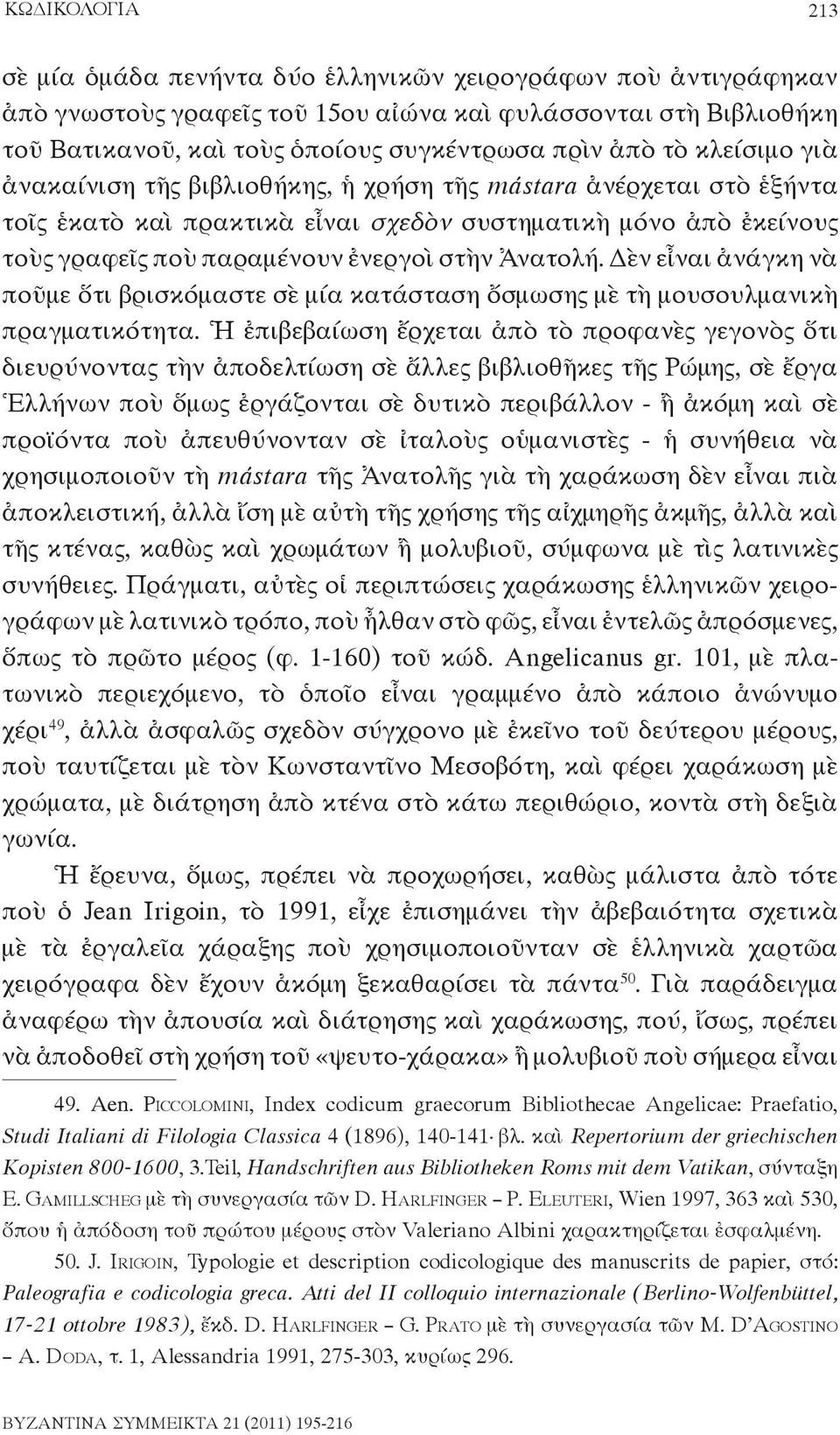 Ἀνατολή. Δὲν εἶναι ἀνάγκη νὰ ποῦμε ὅτι βρισκόμαστε σὲ μία κατάσταση ὄσμωσης μὲ τὴ μουσουλμανικὴ πραγματικότητα.