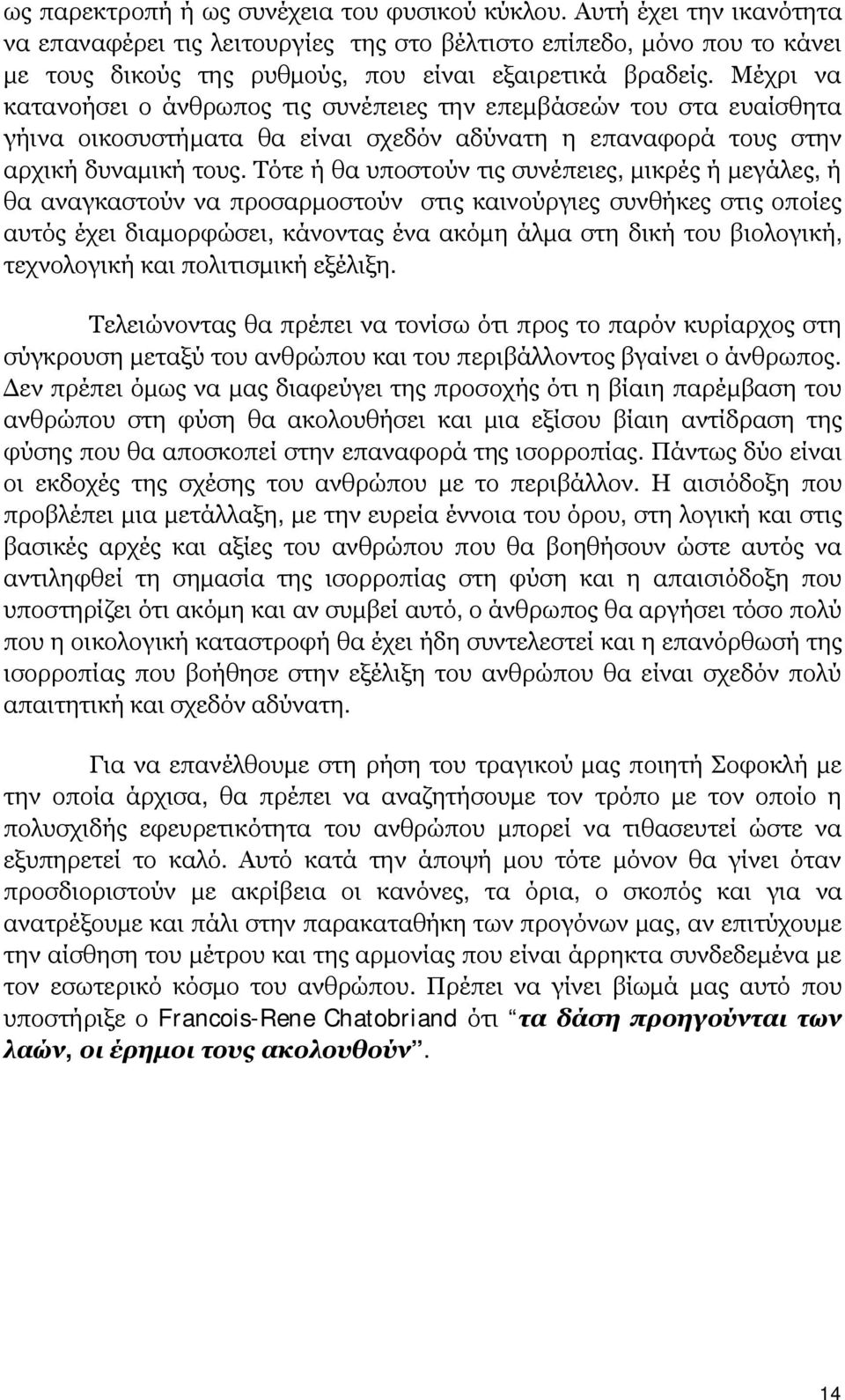 Μέχρι να κατανοήσει ο άνθρωπος τις συνέπειες την επεμβάσεών του στα ευαίσθητα γήινα οικοσυστήματα θα είναι σχεδόν αδύνατη η επαναφορά τους στην αρχική δυναμική τους.