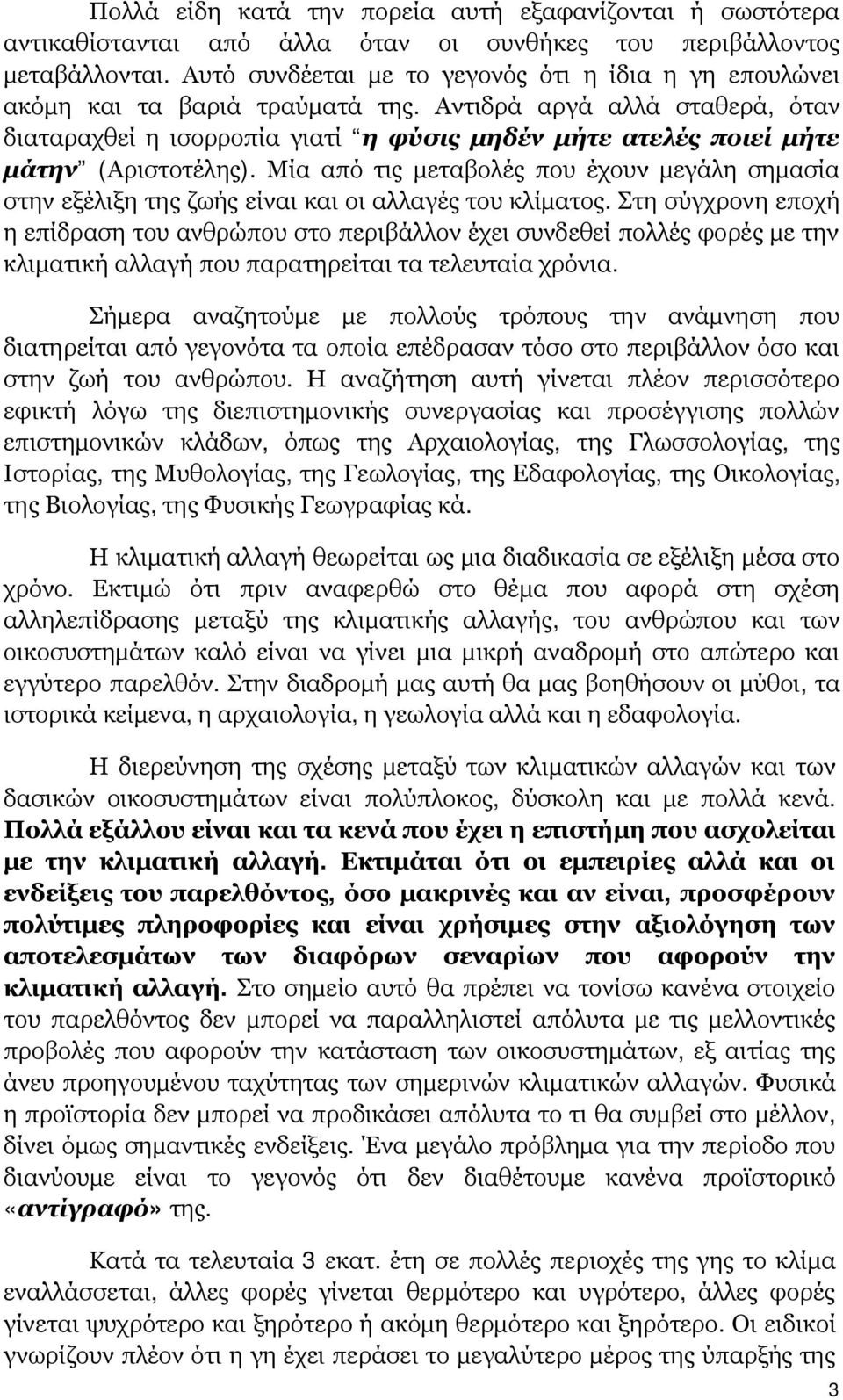 Αντιδρά αργά αλλά σταθερά, όταν διαταραχθεί η ισορροπία γιατί η φύσις μηδέν μήτε ατελές ποιεί μήτε μάτην (Αριστοτέλης).