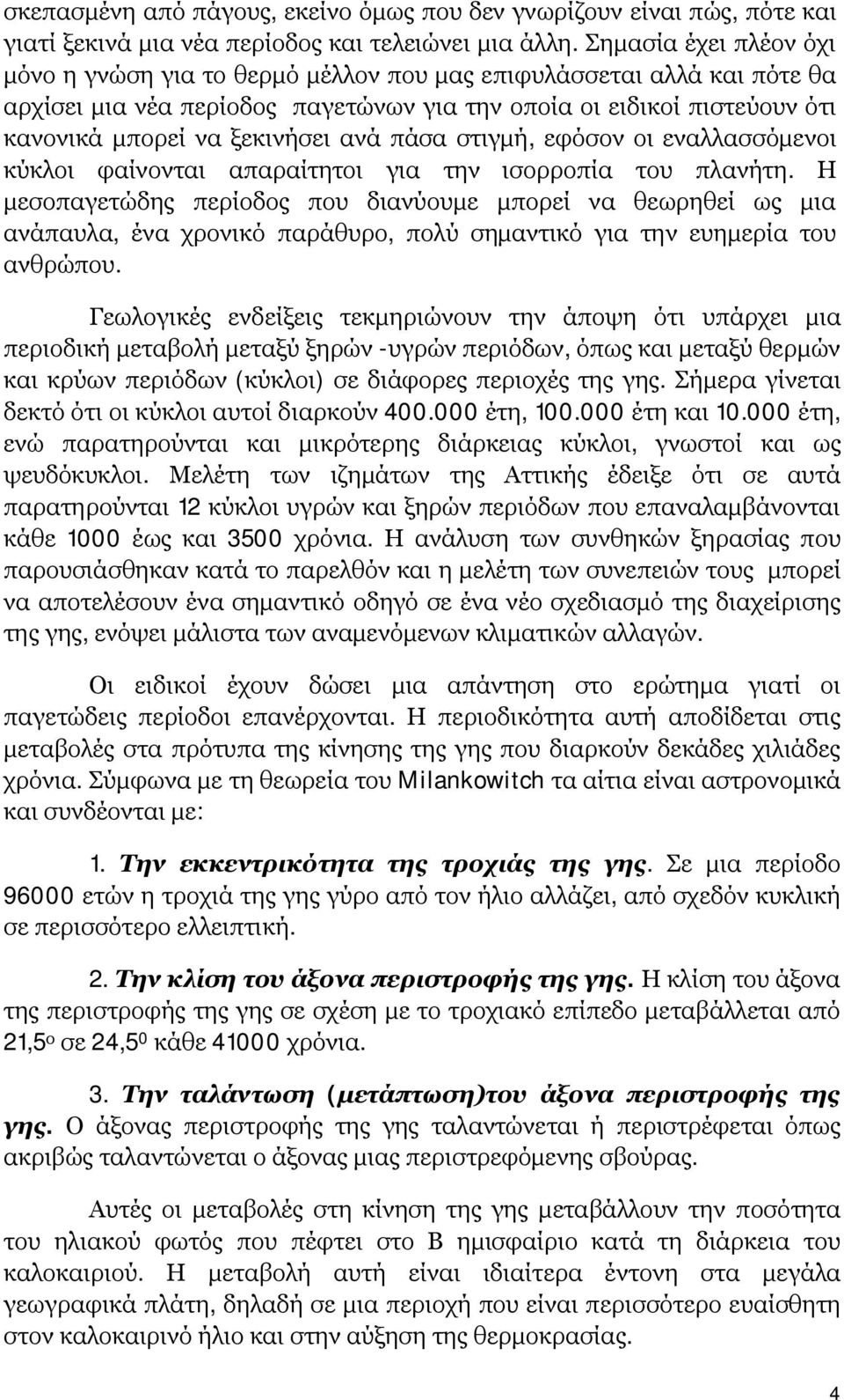 ανά πάσα στιγμή, εφόσον οι εναλλασσόμενοι κύκλοι φαίνονται απαραίτητοι για την ισορροπία του πλανήτη.