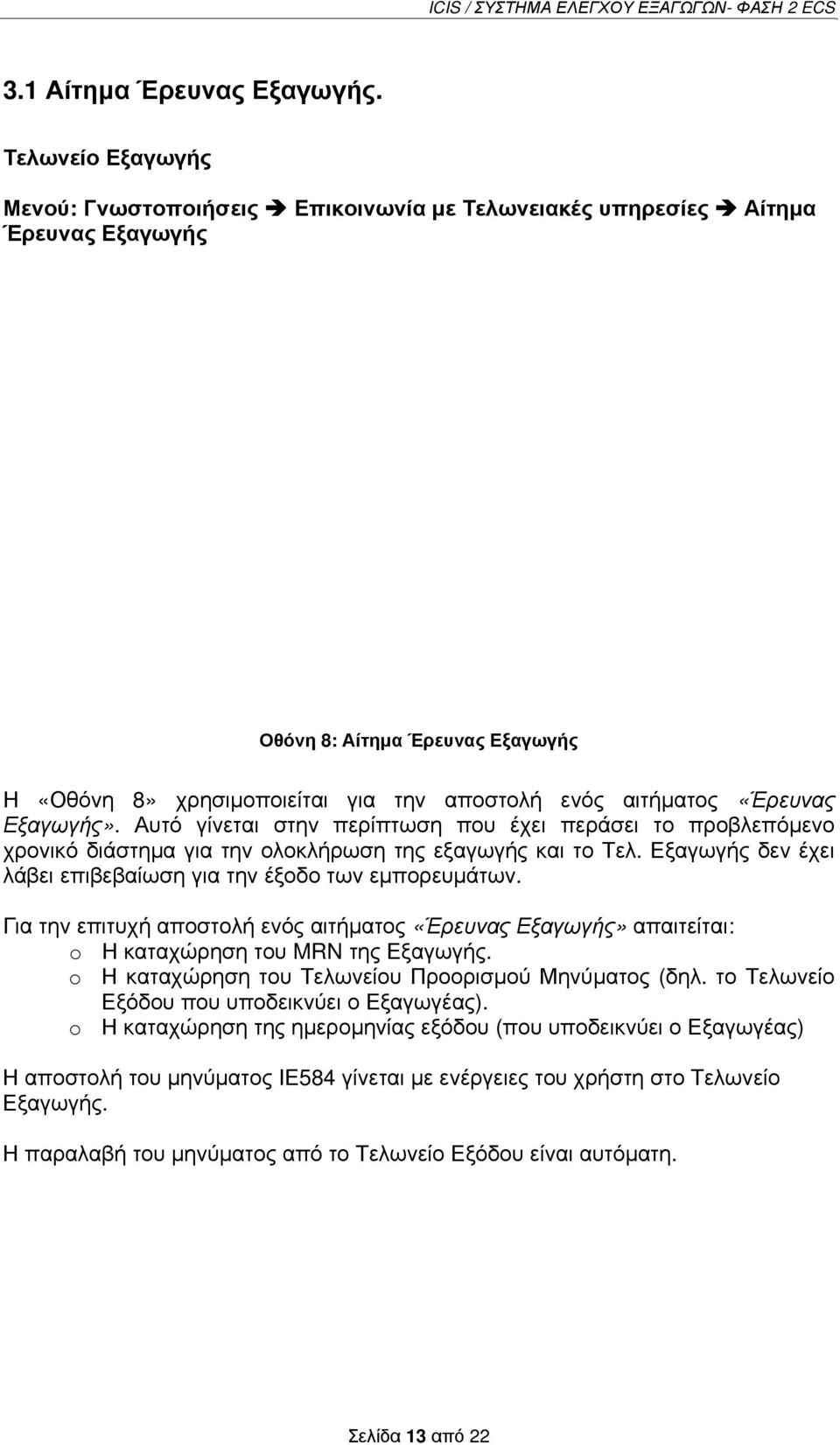 «Έρευνας Εξαγωγής». Αυτό γίνεται στην περίπτωση που έχει περάσει το προβλεπόμενο χρονικό διάστημα για την ολοκλήρωση της εξαγωγής και το Τελ.