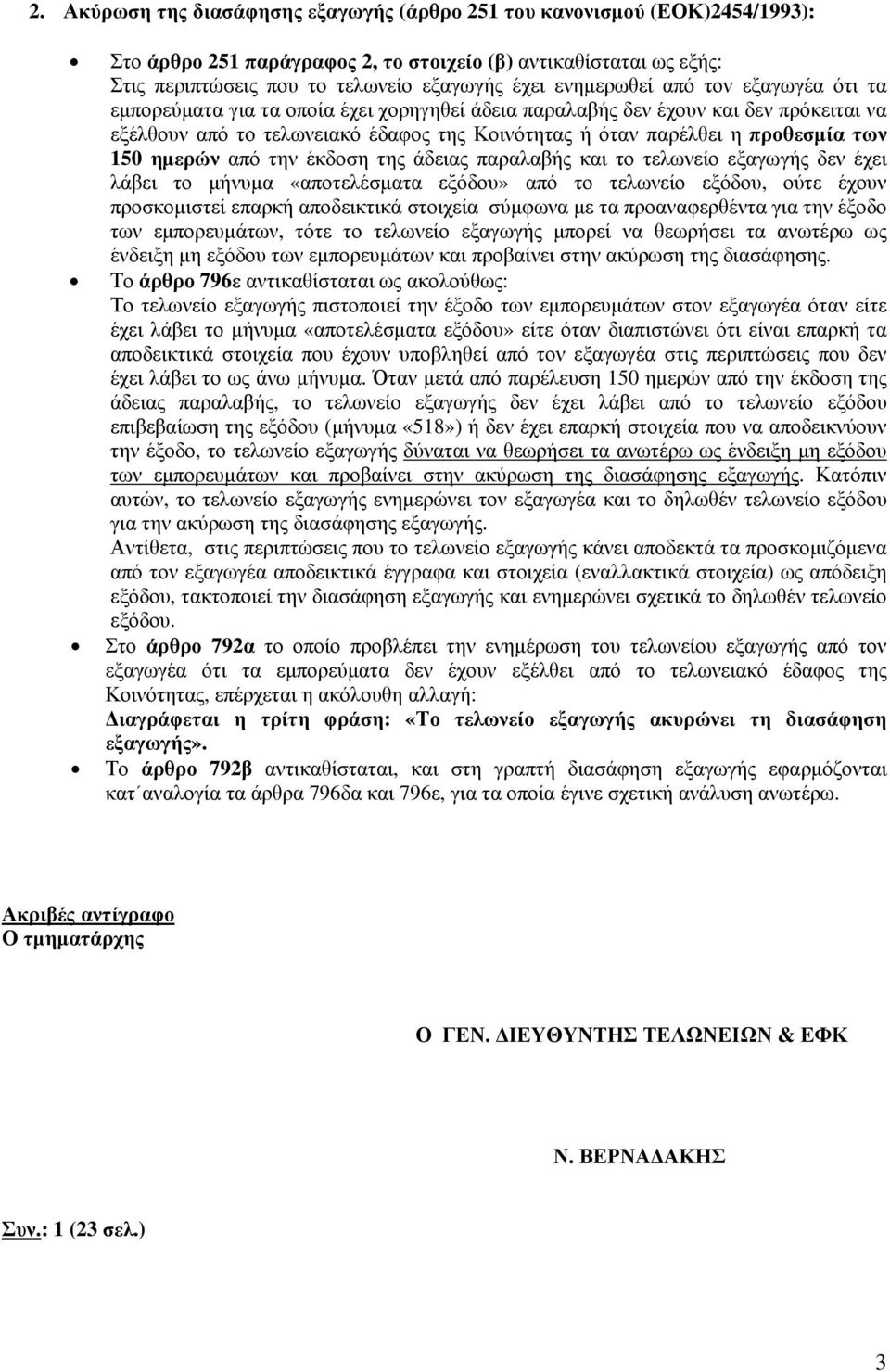 των 150 ημερών από την έκδοση της άδειας παραλαβής και το τελωνείο εξαγωγής δεν έχει λάβει το μήνυμα «αποτελέσματα εξόδου» από το τελωνείο εξόδου, ούτε έχουν προσκομιστεί επαρκή αποδεικτικά στοιχεία