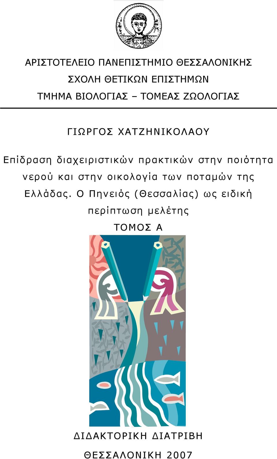 ποιότητα νερού και στην οικολογία των ποταμών της Ελλάδας.