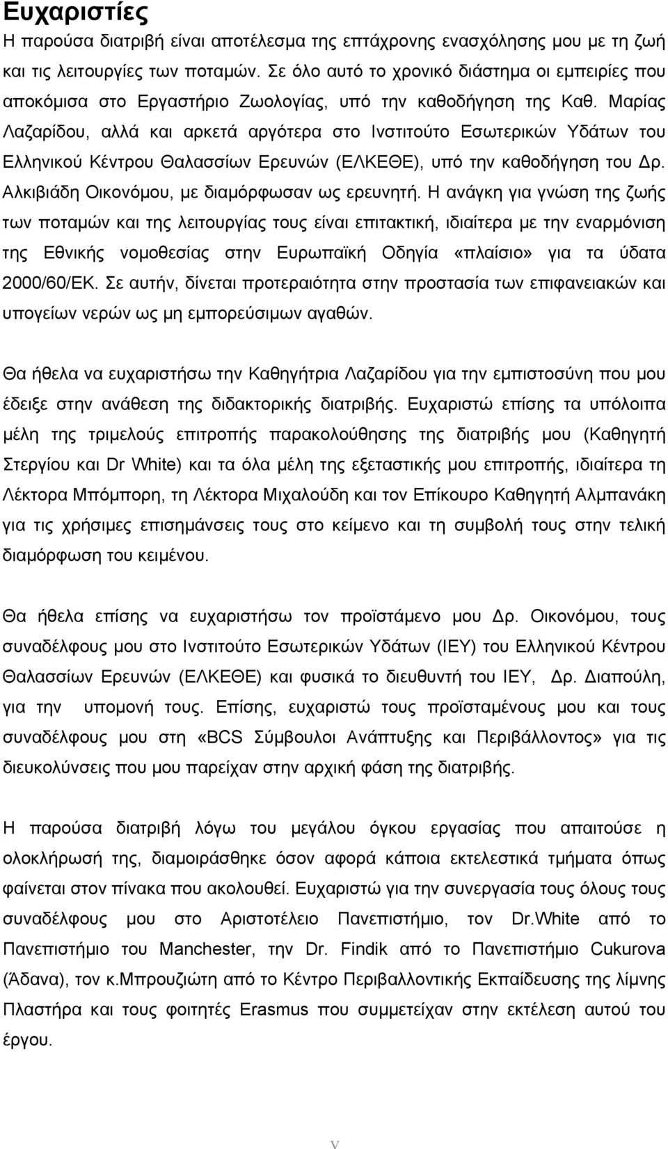 Μαρίας Λαζαρίδου, αλλά και αρκετά αργότερα στο Ινστιτούτο Εσωτερικών Υδάτων του Ελληνικού Κέντρου Θαλασσίων Ερευνών (ΕΛΚΕΘΕ), υπό την καθοδήγηση του Δρ.