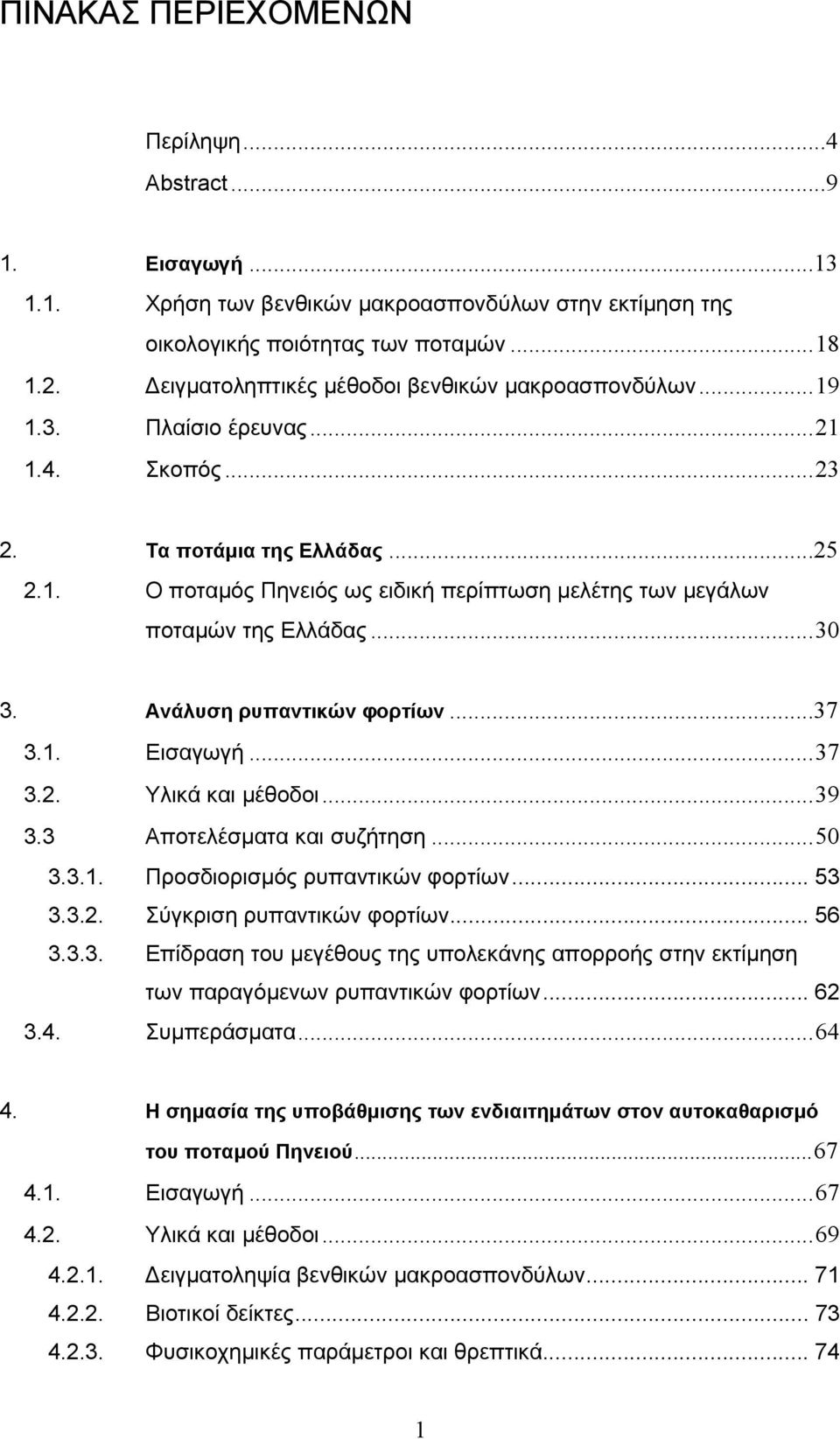 ..30 3. Ανάλυση ρυπαντικών φορτίων...37 3.1. Εισαγωγή...37 3.2. Υλικά και μέθοδοι...39 3.3 Αποτελέσματα και συζήτηση...50 3.3.1. Προσδιορισμός ρυπαντικών φορτίων... 53 3.3.2. Σύγκριση ρυπαντικών φορτίων.