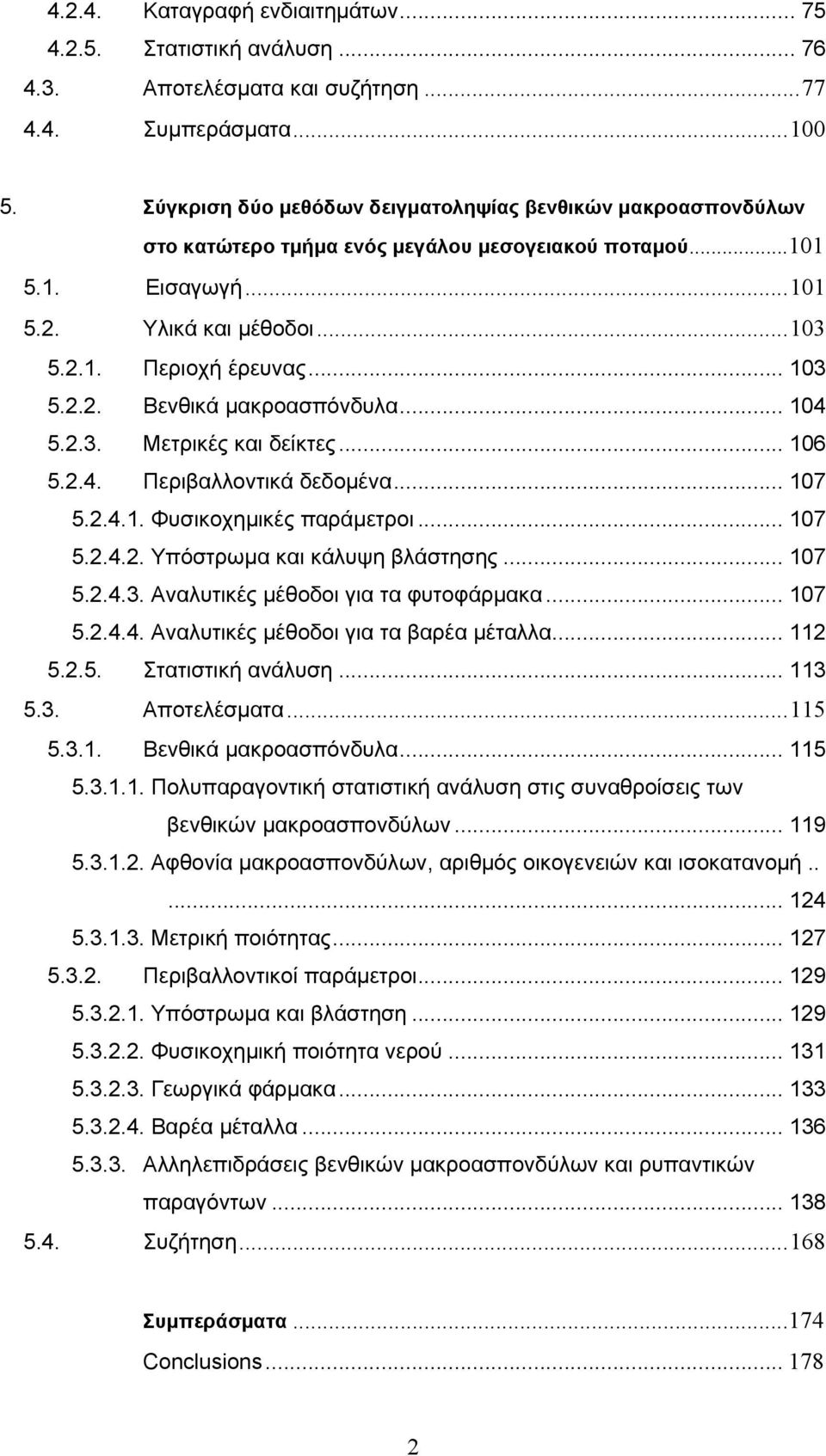 2.2. Βενθικά μακροασπόνδυλα... 104 5.2.3. Μετρικές και δείκτες... 106 5.2.4. Περιβαλλοντικά δεδομένα... 107 5.2.4.1. Φυσικοχημικές παράμετροι... 107 5.2.4.2. Υπόστρωμα και κάλυψη βλάστησης... 107 5.2.4.3. Αναλυτικές μέθοδοι για τα φυτοφάρμακα.