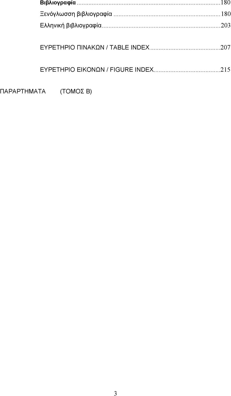 ..203 ΕΥΡΕΤΗΡΙΟ ΠΙΝΑΚΩΝ / TABLE INDEX.