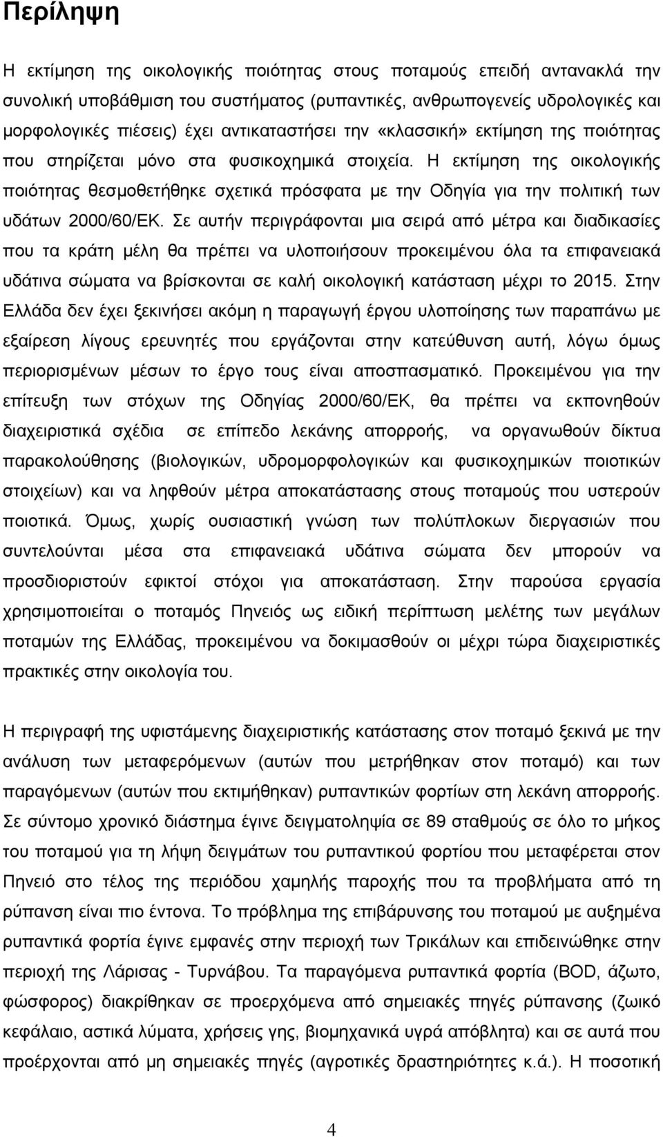 Η εκτίμηση της οικολογικής ποιότητας θεσμοθετήθηκε σχετικά πρόσφατα με την Οδηγία για την πολιτική των υδάτων 2000/60/ΕΚ.