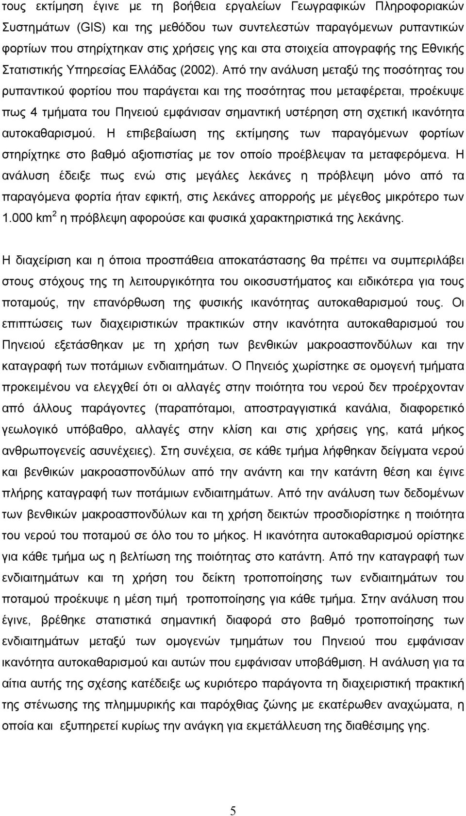 Από την ανάλυση μεταξύ της ποσότητας του ρυπαντικού φορτίου που παράγεται και της ποσότητας που μεταφέρεται, προέκυψε πως 4 τμήματα του Πηνειού εμφάνισαν σημαντική υστέρηση στη σχετική ικανότητα