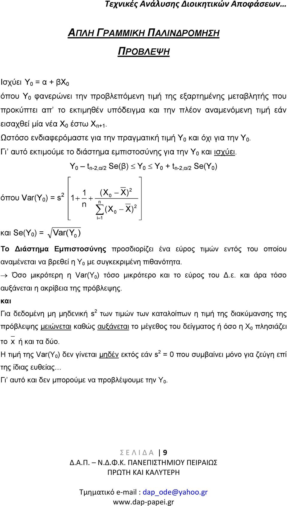 Γι αυτό εκτιμούμε το διάστημα εμπιστοσύνης για την Υ 0 και ισχύει.