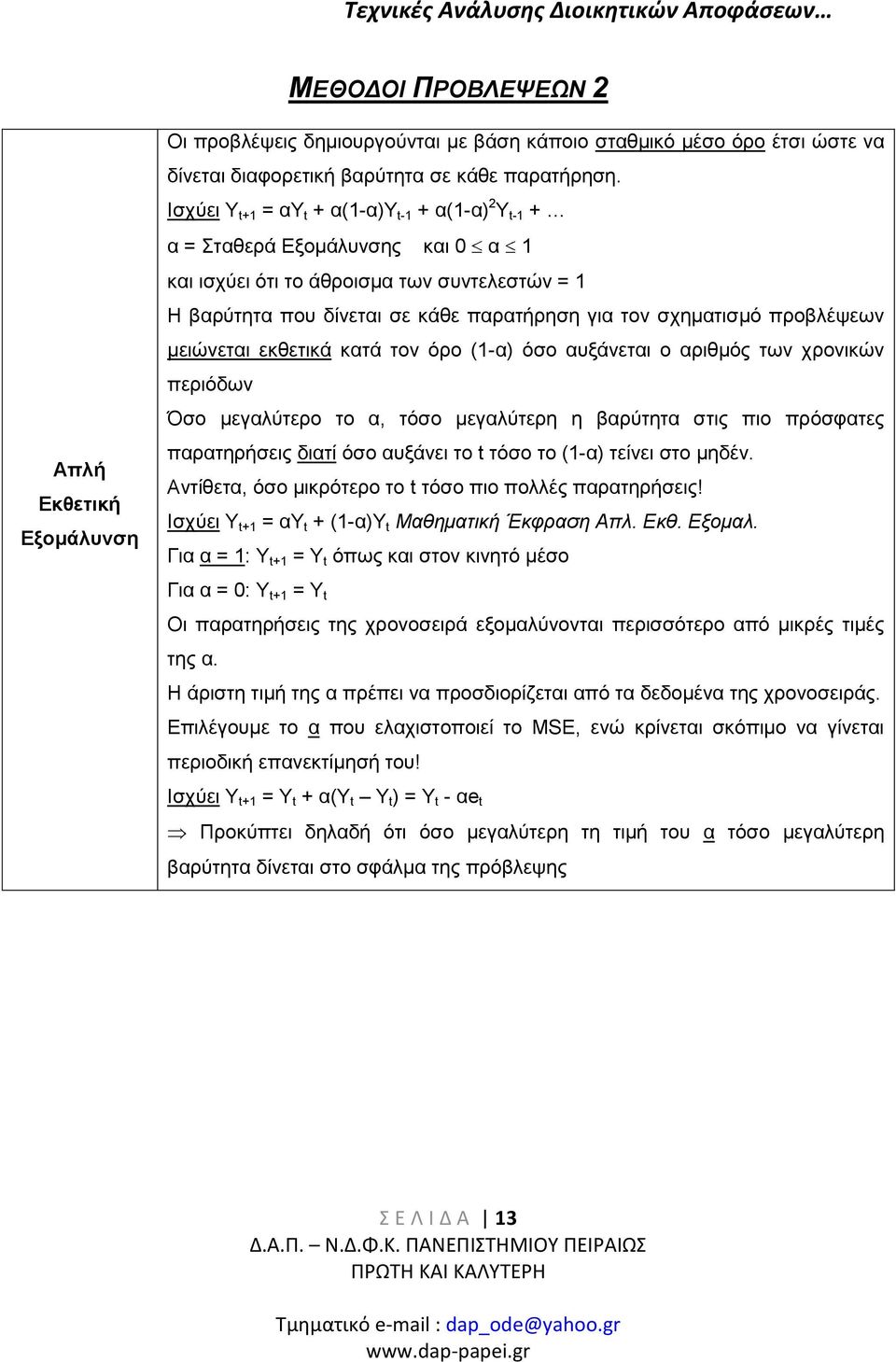 Ισχύει + = αυ + α(-α)υ - + α(-α) Υ - + α = Σταθερά Εξομάλυνσης και 0 α και ισχύει ότι το άθροισμα των συντελεστών = Η βαρύτητα που δίνεται σε κάθε παρατήρηση για τον σχηματισμό προβλέψεων μειώνεται