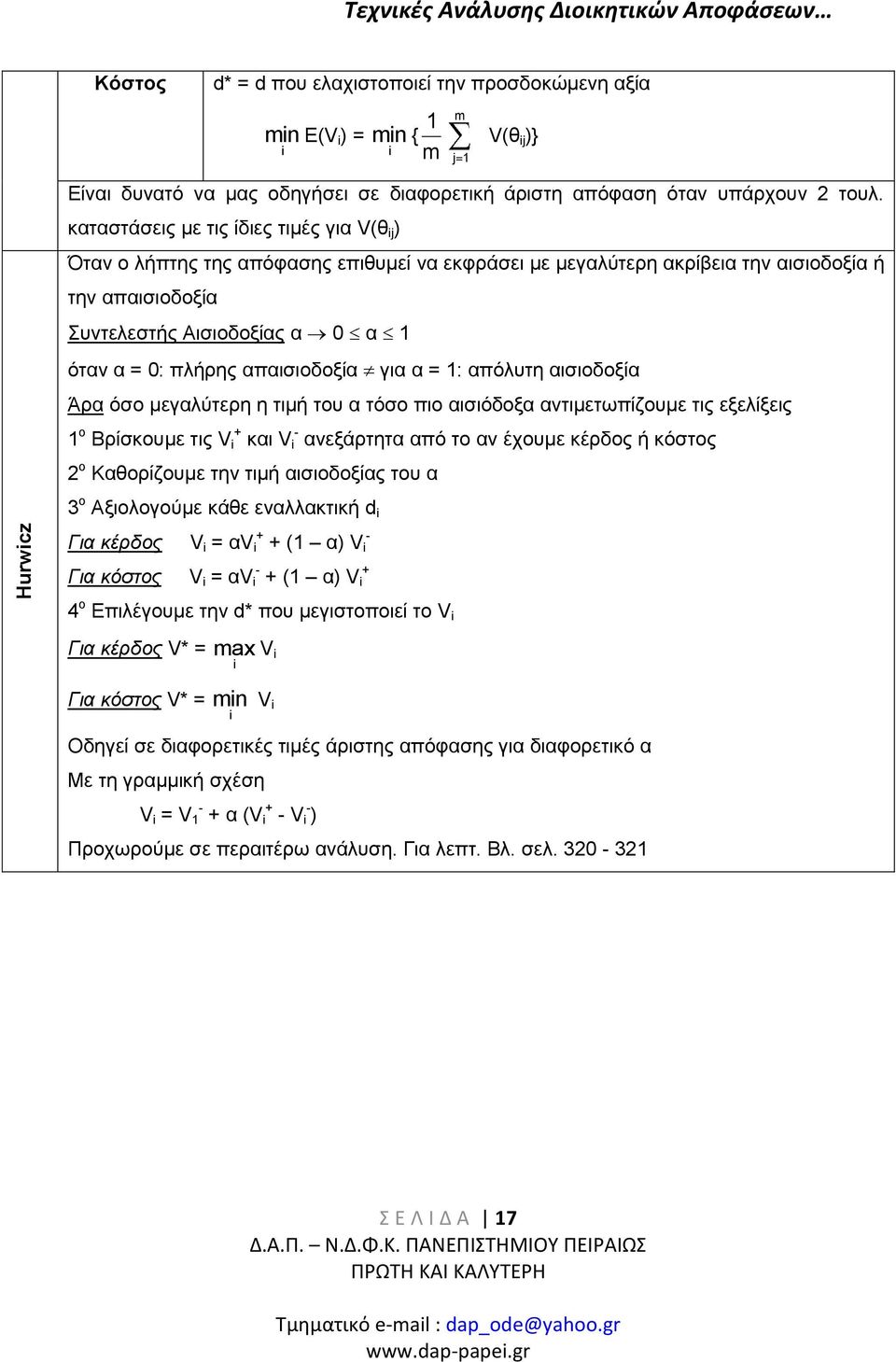 καταστάσεις με τις ίδιες τιμές για V(θ j ) Όταν ο λήπτης της απόφασης επιθυμεί να εκφράσει με μεγαλύτερη ακρίβεια την αισιοδοξία ή την απαισιοδοξία Συντελεστής Αισιοδοξίας α 0 α όταν α = 0: πλήρης