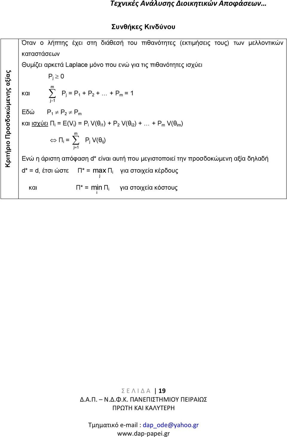 ισχύει Π = E(V ) = P V(θ ) + P V(θ ) + + P m V(θ m ) Π = m j P j V(θ j ) Ενώ η άριστη απόφαση d* είναι αυτή που μεγιστοποιεί την προσδοκώμενη αξία