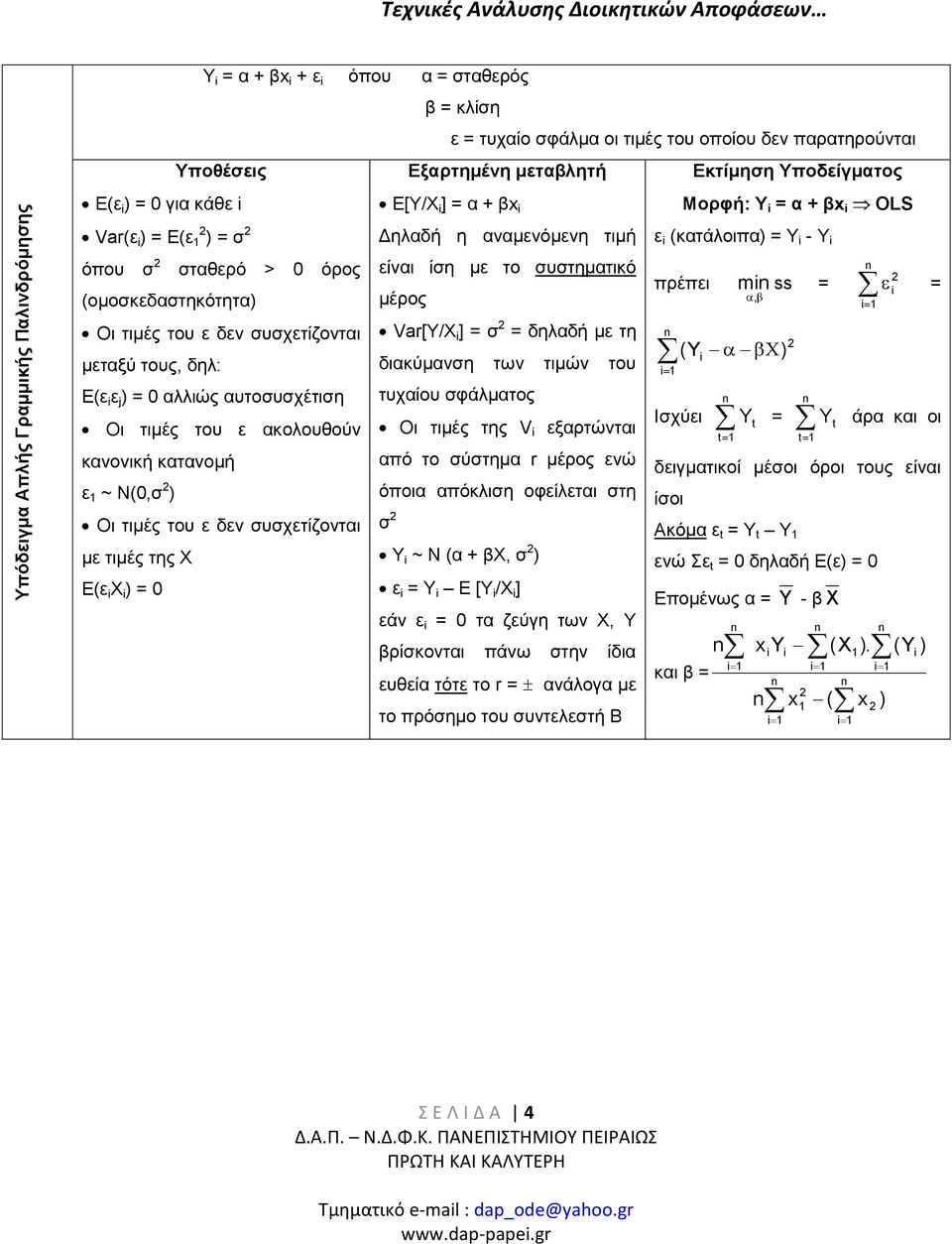 X ) = 0 β = κλίση ε = τυχαίο σφάλμα οι τιμές του οποίου δεν παρατηρούνται Εξαρτημένη μεταβλητή Ε[Υ/Χ ] = α + βx Δηλαδή η αναμενόμενη τιμή είναι ίση με το συστηματικό μέρος Var[/X ] = σ = δηλαδή με τη