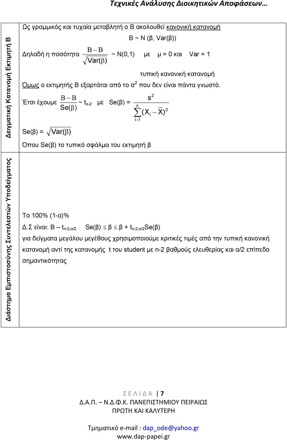 Έτσι έχουμε Se( Se(β) = Var ( ) ~ - με Se(β) = ) (X Όπου Se(β) το τυπικό σφάλμα του εκτιμητή β s X) Το 00% (-α)% Δ.