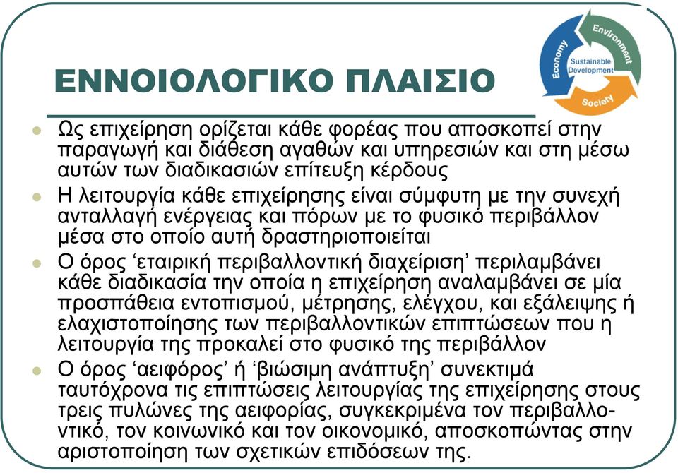 οποία η επιχείρηση αναλαμβάνει σε μία προσπάθεια εντοπισμού, μέτρησης, ελέγχου, και εξάλειψης ή ελαχιστοποίησης των περιβαλλοντικών επιπτώσεων που η λειτουργία της προκαλεί στο φυσικό της περιβάλλον