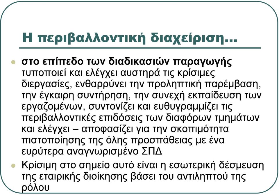 τις περιβαλλοντικές επιδόσεις των διαφόρων τμημάτων και ελέγχει αποφασίζει για την σκοπιμότητα πιστοποίησης της όλης προσπάθειας