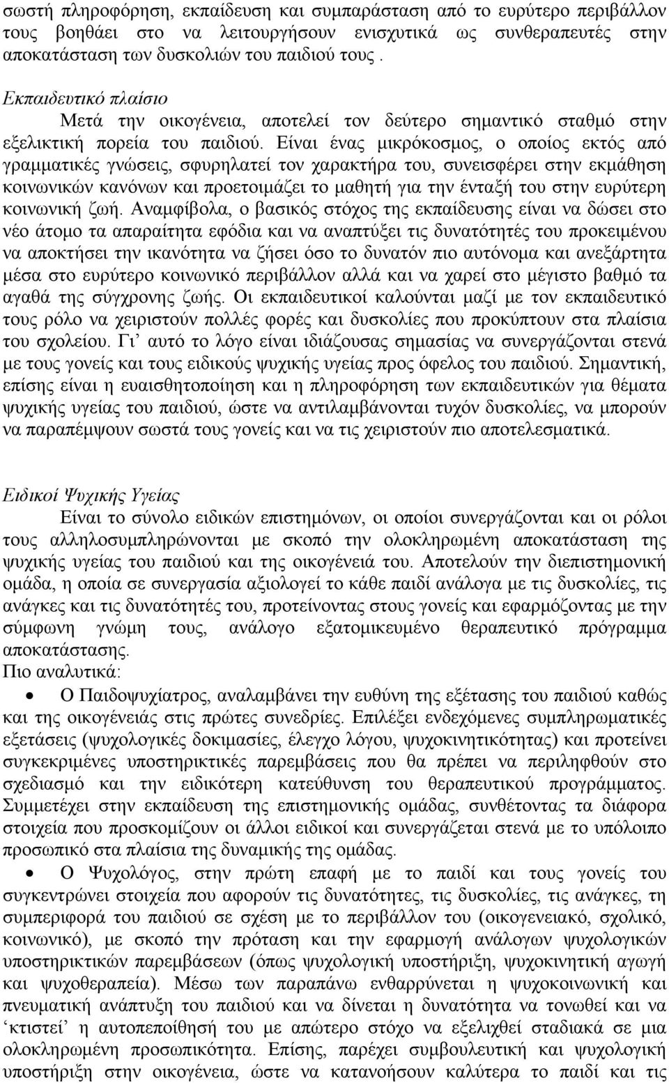 Είναι ένας μικρόκοσμος, ο οποίος εκτός από γραμματικές γνώσεις, σφυρηλατεί τον χαρακτήρα του, συνεισφέρει στην εκμάθηση κοινωνικών κανόνων και προετοιμάζει το μαθητή για την ένταξή του στην ευρύτερη