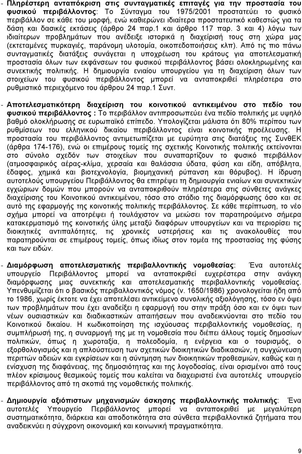 3 και 4) λόγω των ιδιαίτερων προβληµάτων που ανέδειξε ιστορικά η διαχείρισή τους στη χώρα µας (εκτεταµένες πυρκαγιές, παράνοµη υλοτοµία, οικοπεδοποιήσεις κλπ).