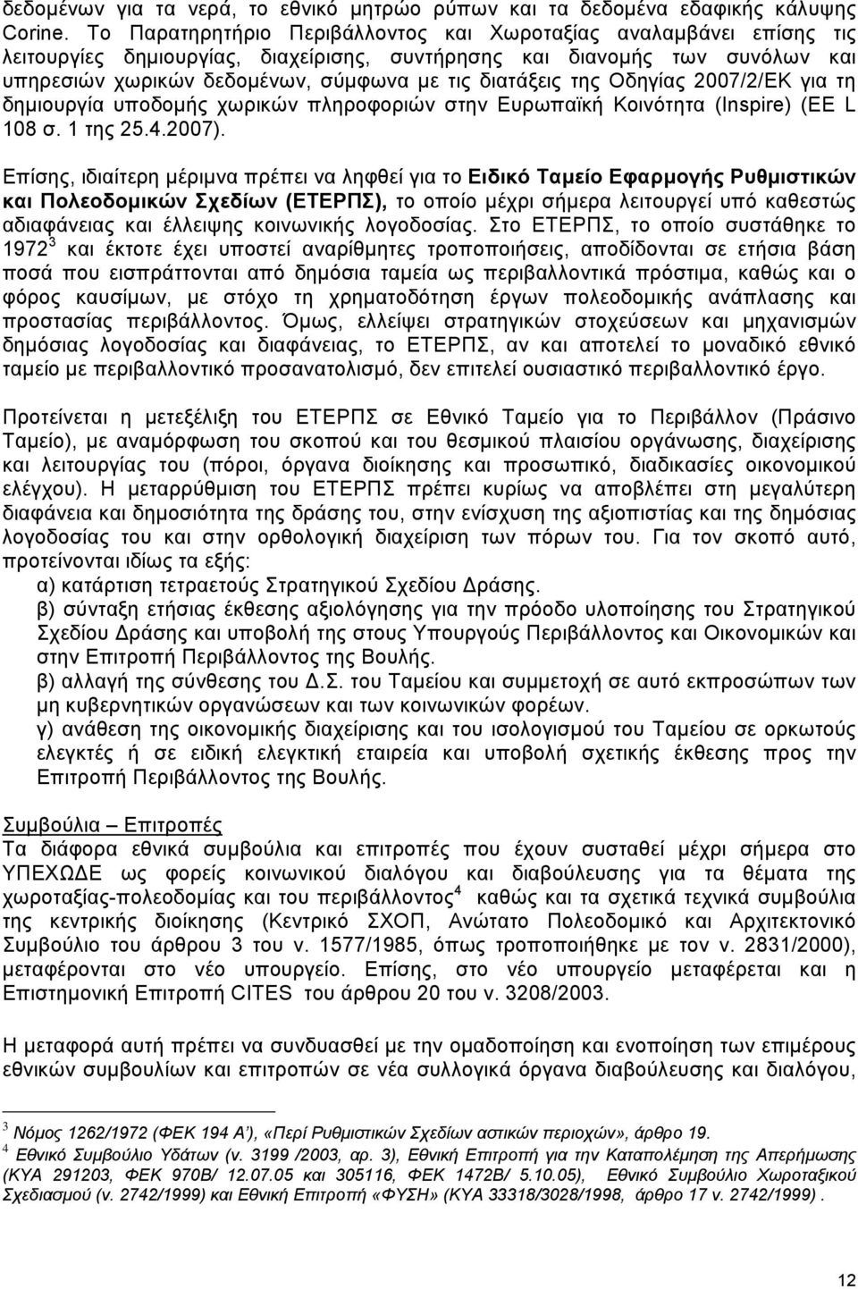 διατάξεις της Οδηγίας 2007/2/ΕΚ για τη δηµιουργία υποδοµής χωρικών πληροφοριών στην Ευρωπαϊκή Κοινότητα (Inspire) (EE L 108 σ. 1 της 25.4.2007).