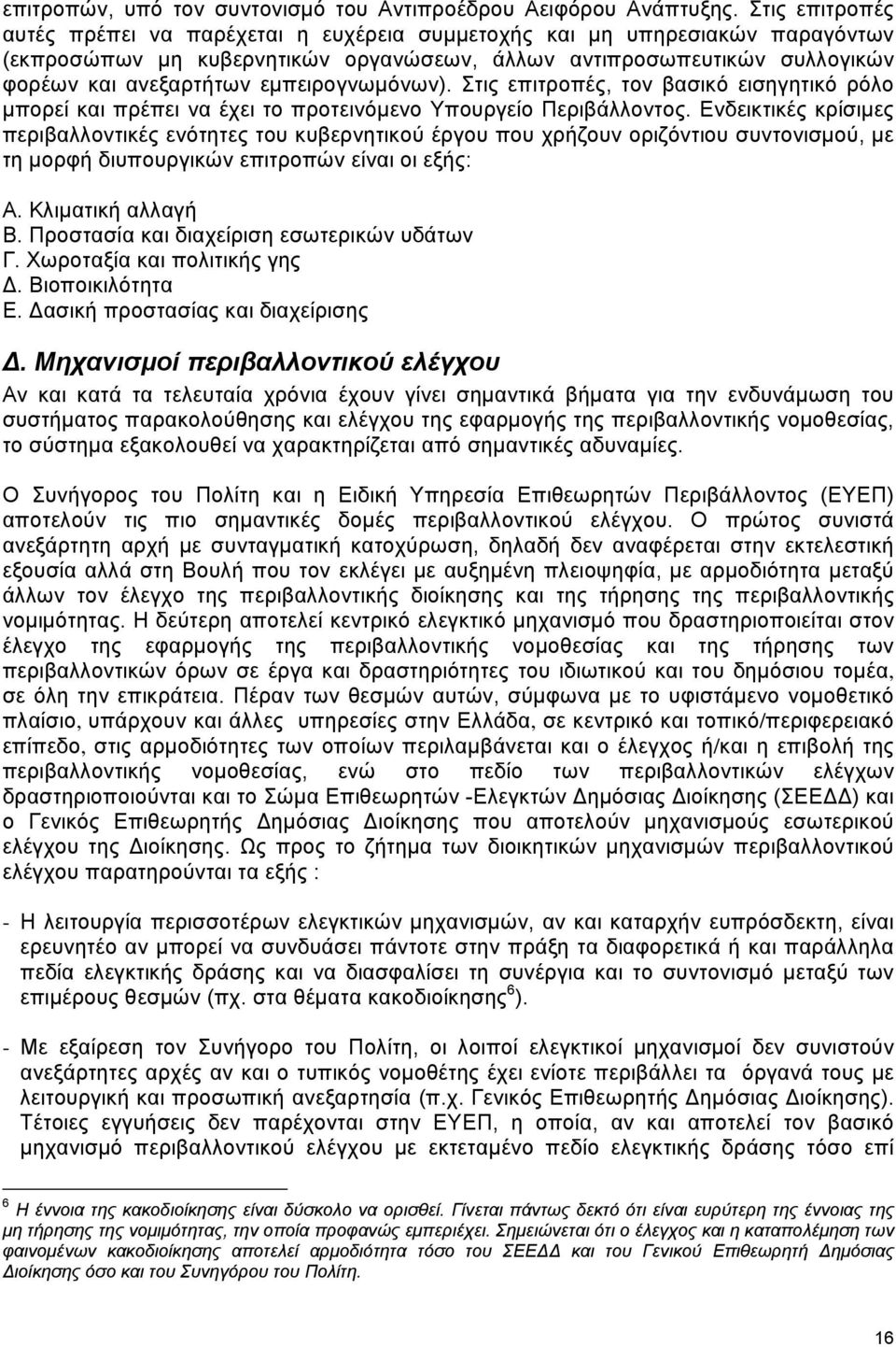 εµπειρογνωµόνων). Στις επιτροπές, τον βασικό εισηγητικό ρόλο µπορεί και πρέπει να έχει το προτεινόµενο Υπουργείο Περιβάλλοντος.