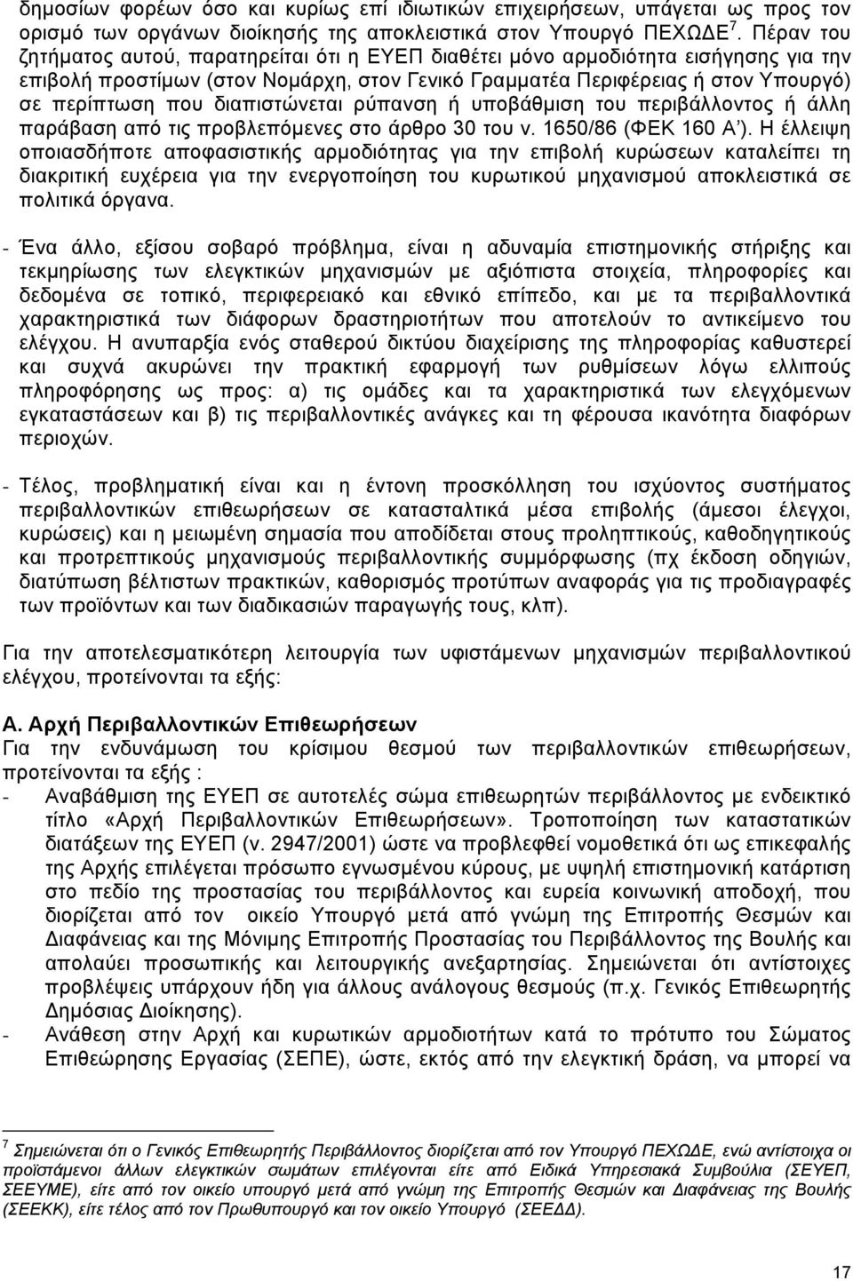 διαπιστώνεται ρύπανση ή υποβάθµιση του περιβάλλοντος ή άλλη παράβαση από τις προβλεπόµενες στο άρθρο 30 του ν. 1650/86 (ΦΕΚ 160 Α ).