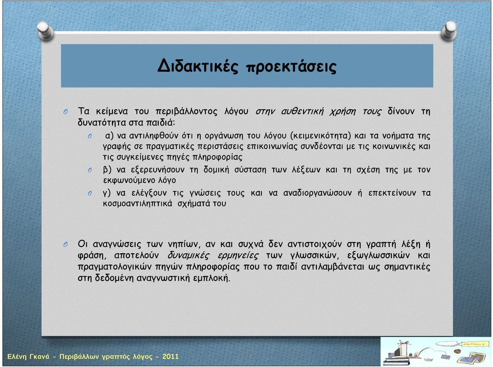 της με τον εκφωνούμενο λόγο γ) να ελέγξουν τις γνώσεις τους και να αναδιοργανώσουν ή επεκτείνουν τα κοσμοαντιληπτικά σχήματά του Οι αναγνώσεις των νηπίων, αν και συχνά δεν αντιστοιχούν