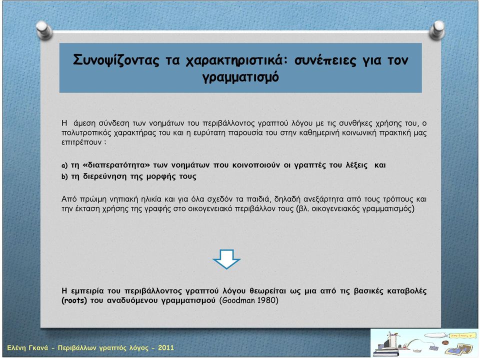 τη διερεύνηση της μορφής τους Από πρώιμη νηπιακή ηλικία και για όλα σχεδόν τα παιδιά, δηλαδή ανεξάρτητα από τους τρόπους και την έκταση χρήσης της γραφής στο οικογενειακό