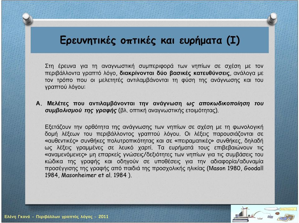 Εξετάζουν την ορθότητα της ανάγνωσης των νηπίων σε σχέση με τη φωνολογική δομή λέξεων του περιβάλλοντος γραπτού λόγου.