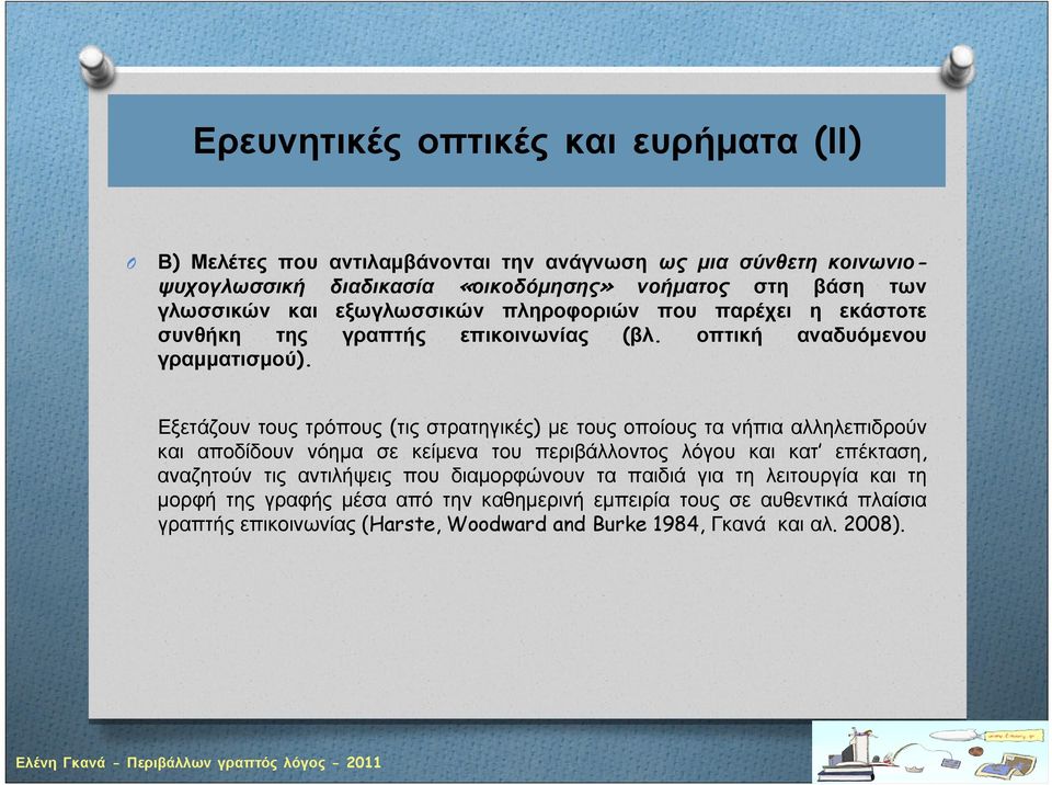 Εξετάζουν τους τρόπους (τις στρατηγικές) με τους οποίους τα νήπια αλληλεπιδρούν και αποδίδουν νόημα σε κείμενα του περιβάλλοντος λόγου και κατ επέκταση, αναζητούν τις