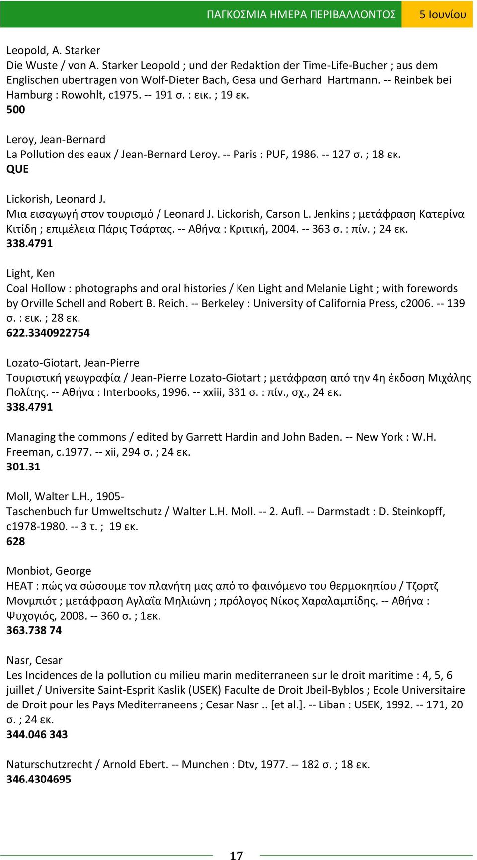 ; 19 εκ. 500 Leroy, Jean-Bernard La Pollution des eaux / Jean-Bernard Leroy. -- Paris : PUF, 1986. -- 127 σ. ; 18 εκ. QUE Lickorish, Leonard J. Μια εισαγωγή στον τουρισμό / Leonard J.