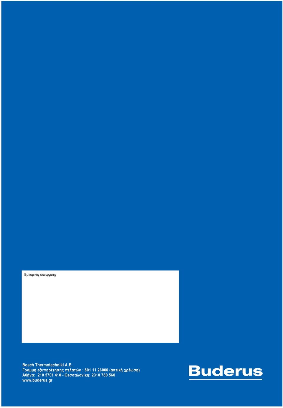 26000 (αστική χρέωση) Αθήνα: 210 5701 410