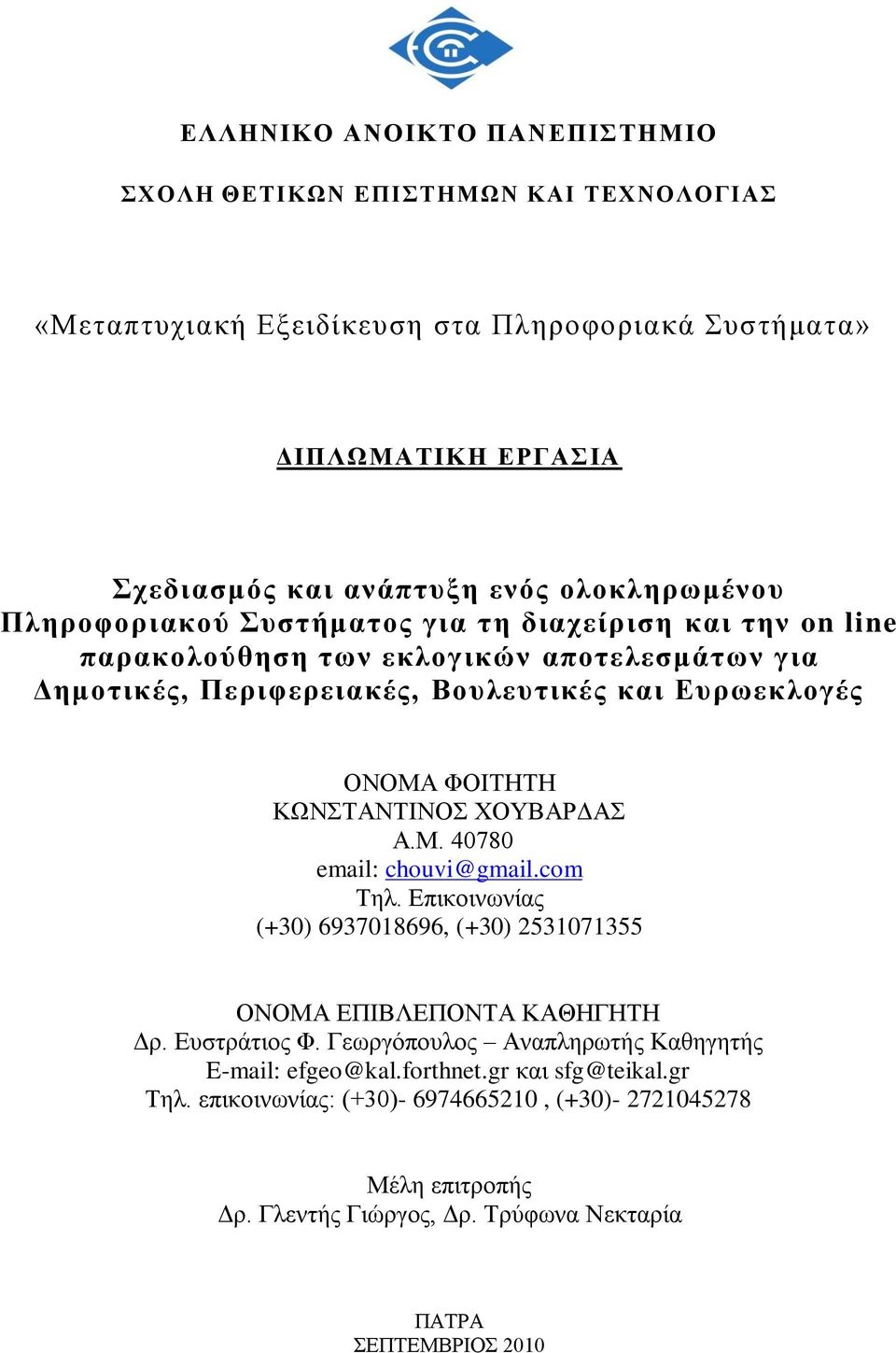 ΚΧΝΣΑΝΣΙΝΟ ΥΟΤΒΑΡΓΑ Α.Μ. 40780 email: chouvi@gmail.com Σει. Δπηθνηλσλίαο (+30) 6937018696, (+30) 2531071355 ΟΝΟΜΑ ΔΠΙΒΛΔΠΟΝΣΑ ΚΑΘΗΓΗΣΗ Γξ. Δπζηξάηηνο Φ.