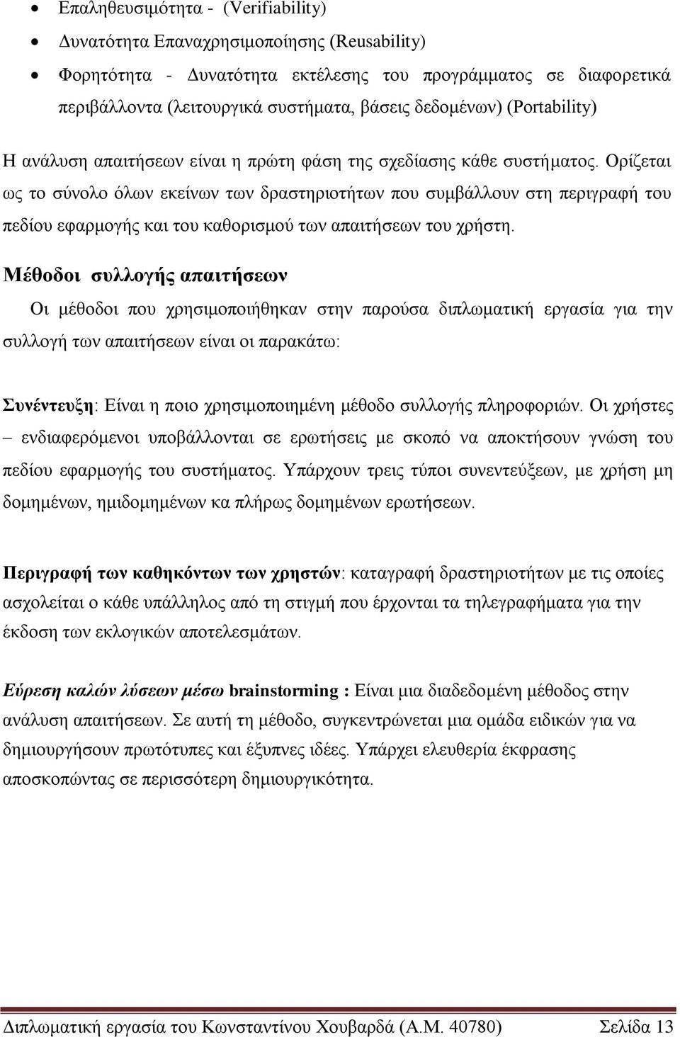 Οξίδεηαη σο ην ζύλνιν όισλ εθείλσλ ησλ δξαζηεξηνηήησλ πνπ ζπκβάιινπλ ζηε πεξηγξαθή ηνπ πεδίνπ εθαξκνγήο θαη ηνπ θαζνξηζκνύ ησλ απαηηήζεσλ ηνπ ρξήζηε.