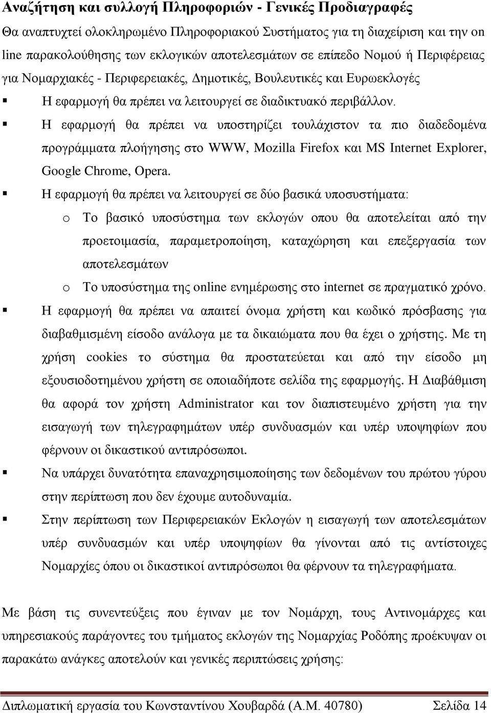 Η εθαξκνγή ζα πξέπεη λα ππνζηεξίδεη ηνπιάρηζηνλ ηα πην δηαδεδνκέλα πξνγξάκκαηα πινήγεζεο ζην WWW, Mozilla Firefox θαη MS Internet Explorer, Google Chrome, Opera.