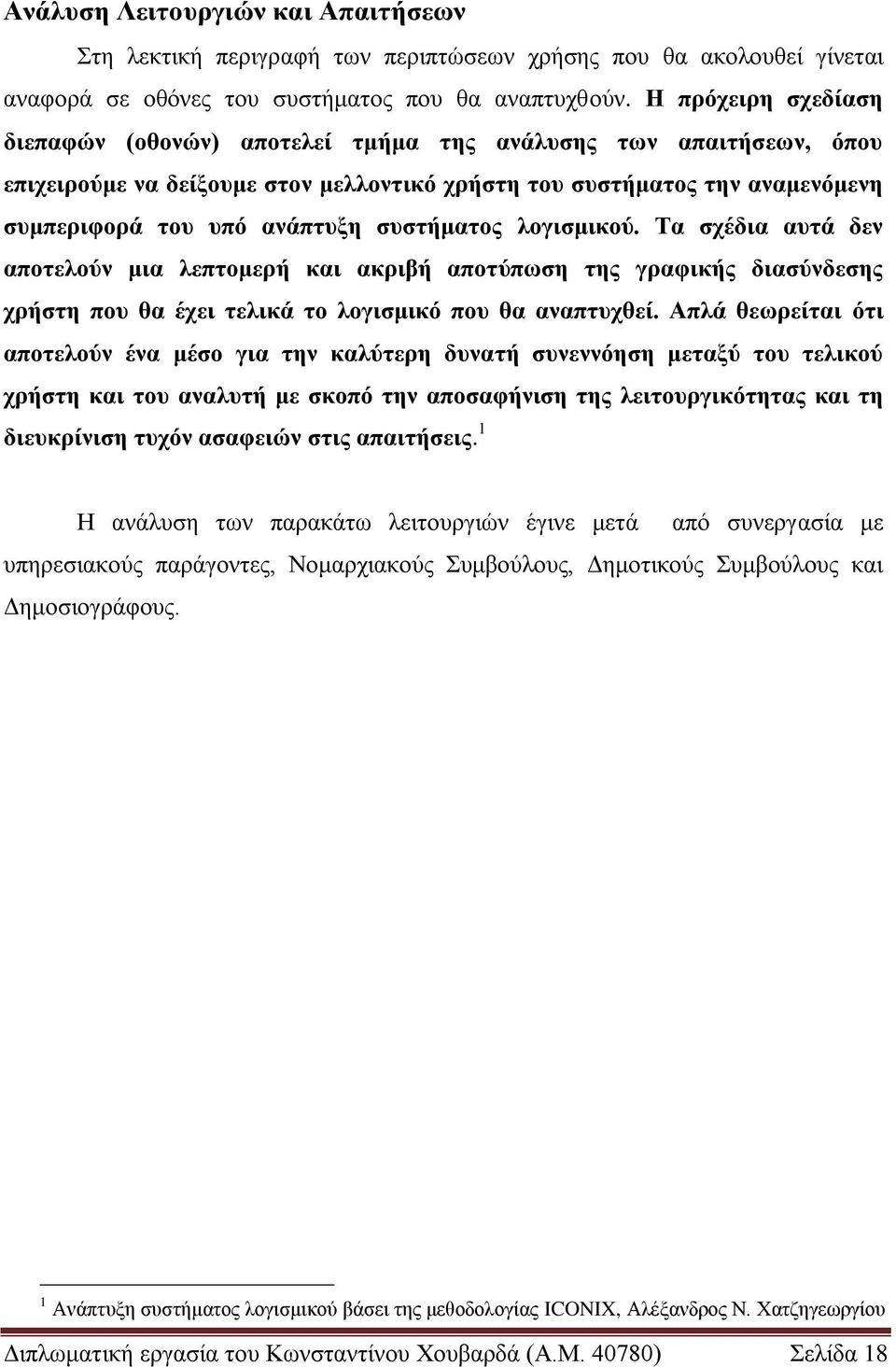 ζπζηήκαηνο ινγηζκηθνύ. Σα ζρέδηα απηά δελ απνηεινύλ κηα ιεπηνκεξή θαη αθξηβή απνηύπσζε ηεο γξαθηθήο δηαζύλδεζεο ρξήζηε πνπ ζα έρεη ηειηθά ην ινγηζκηθό πνπ ζα αλαπηπρζεί.