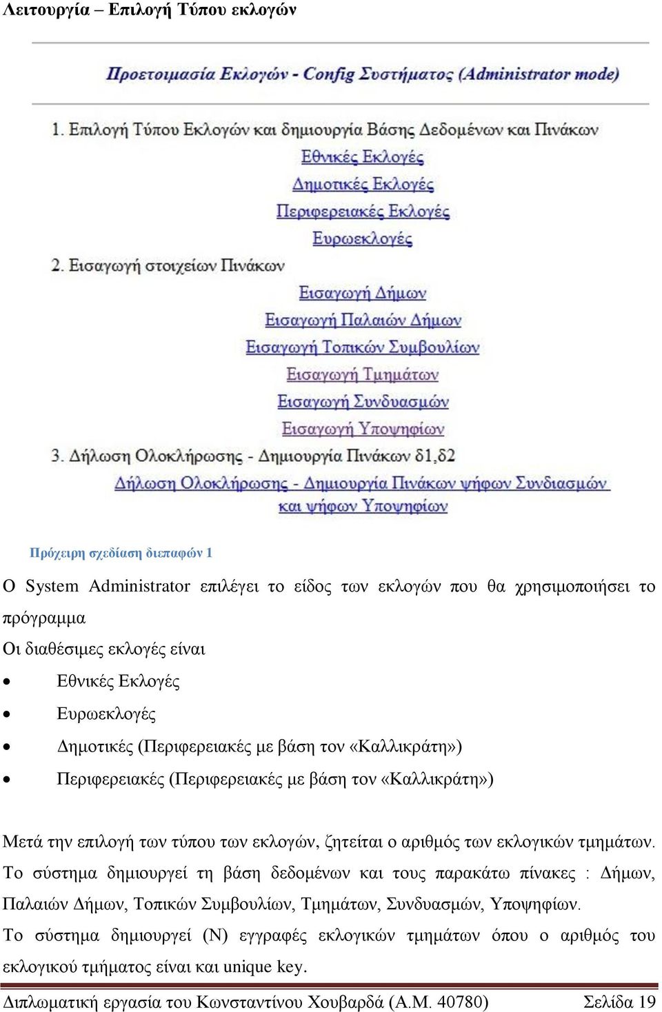 δεηείηαη ν αξηζκόο ησλ εθινγηθώλ ηκεκάησλ.