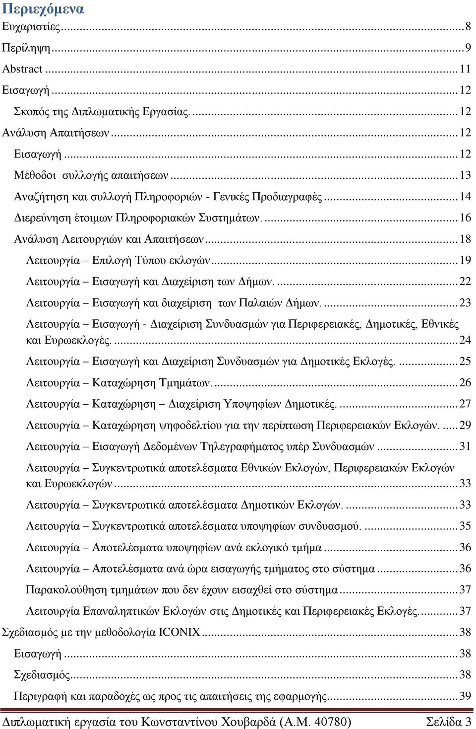 .. 19 Λεηηνπξγία Δηζαγσγή θαη Γηαρείξηζε ησλ Γήκσλ.... 22 Λεηηνπξγία Δηζαγσγή θαη δηαρείξηζε ησλ Παιαηώλ Γήκσλ.