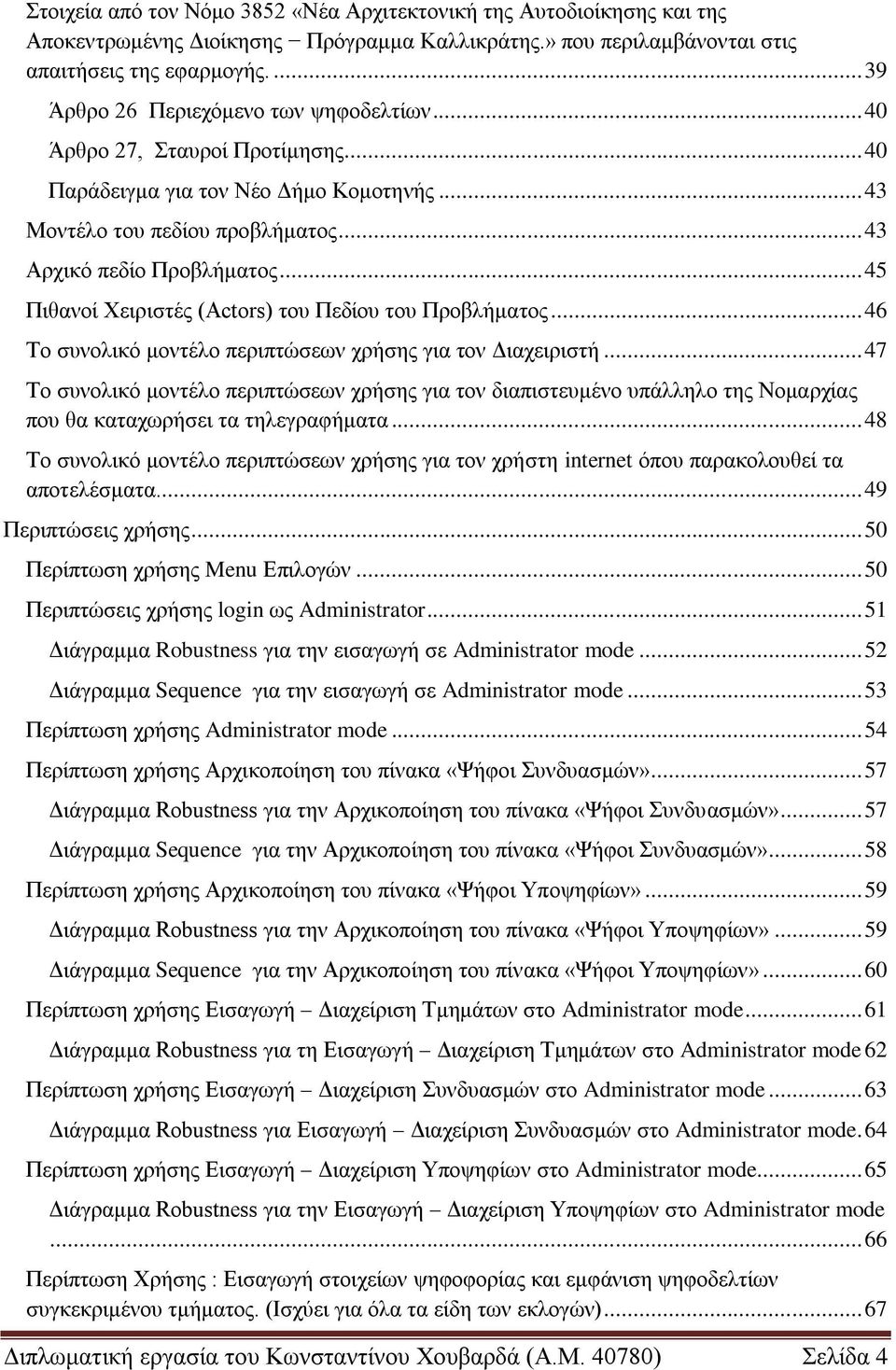 .. 45 Πηζαλνί Υεηξηζηέο (Actors) ηνπ Πεδίνπ ηνπ Πξνβιήκαηνο... 46 Σν ζπλνιηθό κνληέιν πεξηπηώζεσλ ρξήζεο γηα ηνλ Γηαρεηξηζηή.