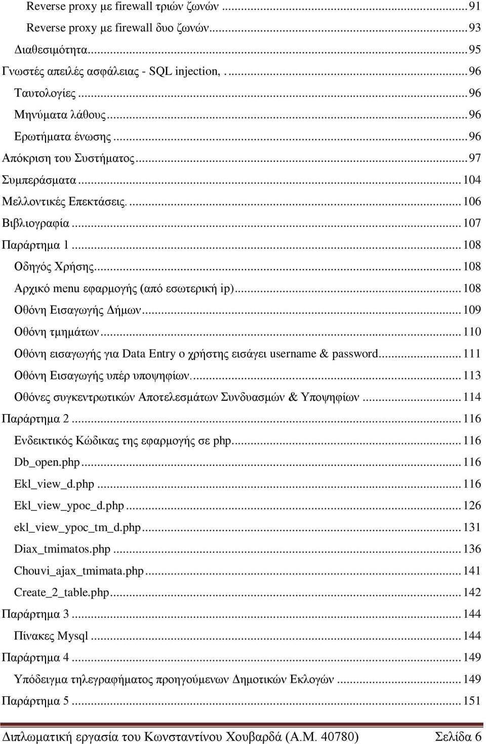 .. 108 Αξρηθό menu εθαξκνγήο (από εζσηεξηθή ip)... 108 Οζόλε Δηζαγσγήο Γήκσλ... 109 Οζόλε ηκεκάησλ... 110 Οζόλε εηζαγσγήο γηα Data Entry o ρξήζηεο εηζάγεη username & password.