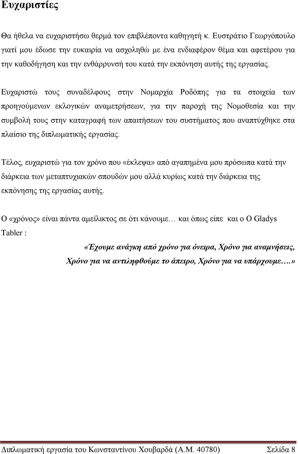 Δπραξηζηώ ηνπο ζπλαδέιθνπο ζηελ Ννκαξρία Ρνδόπεο γηα ηα ζηνηρεία ησλ πξνεγνύκελσλ εθινγηθώλ αλακεηξήζεσλ, γηα ηελ παξνρή ηεο Ννκνζεζία θαη ηελ ζπκβνιή ηνπο ζηελ θαηαγξαθή ησλ απαηηήζεσλ ηνπ