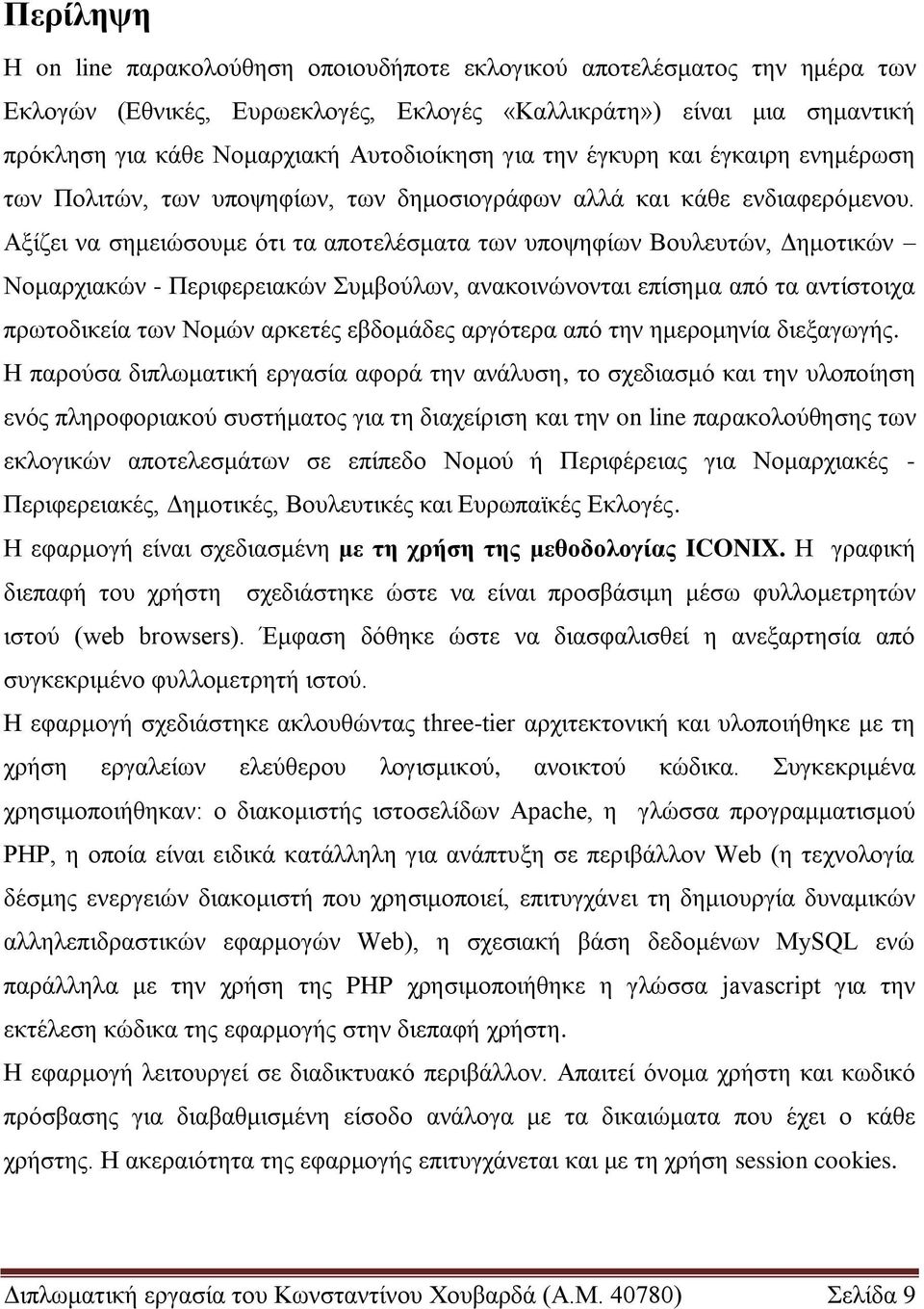 Αμίδεη λα ζεκεηώζνπκε όηη ηα απνηειέζκαηα ησλ ππνςεθίσλ Βνπιεπηώλ, Γεκνηηθώλ Ννκαξρηαθώλ - Πεξηθεξεηαθώλ πκβνύισλ, αλαθνηλώλνληαη επίζεκα από ηα αληίζηνηρα πξσηνδηθεία ησλ Ννκώλ αξθεηέο εβδνκάδεο