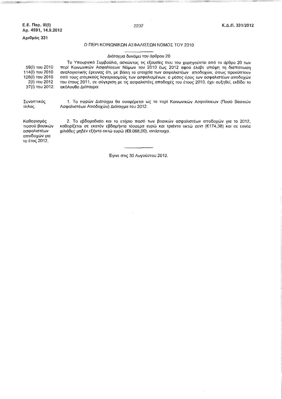 126(1) του 2010 από τους ατομικούς λογαριασμούς των ασφαλισμένων, ο μέσος όρος των ασφαλιστέων αποδοχών 2(1) του 2012 του έτους 2011, σε σύγκριση με τις ασφαλιστέες αποδοχές του έτους 2010, έχει